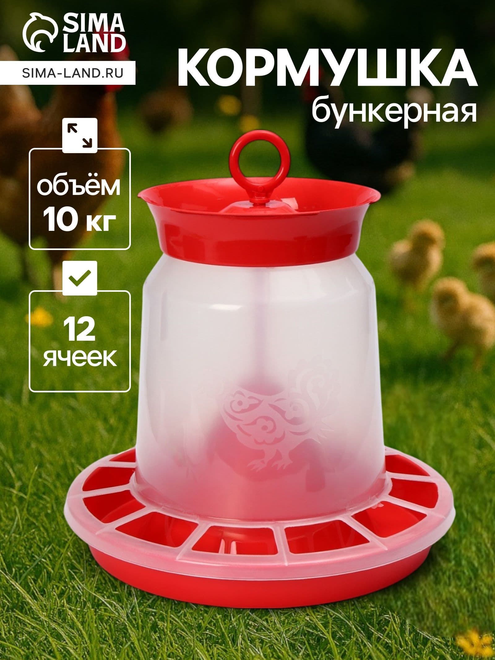 Кормушка бункерная для домашней птицы на 10 кг