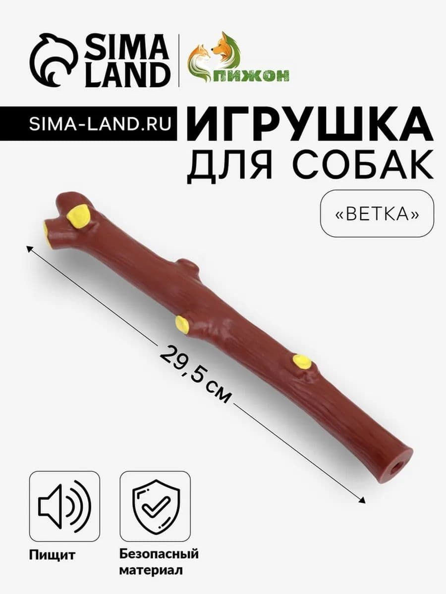 Игрушка пищащая "Ветка" для собак, 29,5 см, коричневая