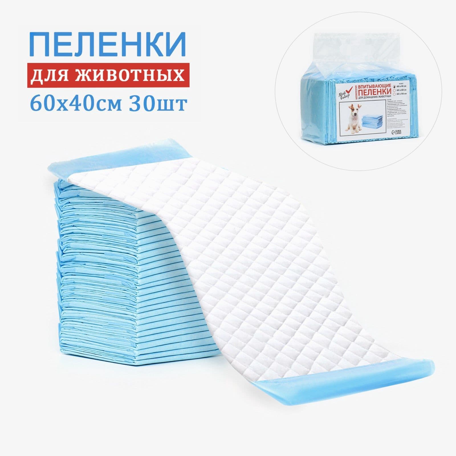 Пелёнки впитывающие Мой выбор , 60 40 см, набор 30 шт., целлюлоза