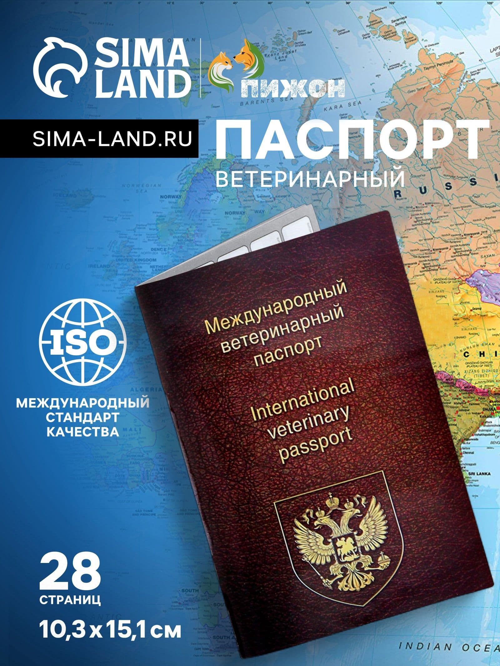 Ветеринарный паспорт для собак и кошек международный универсальный