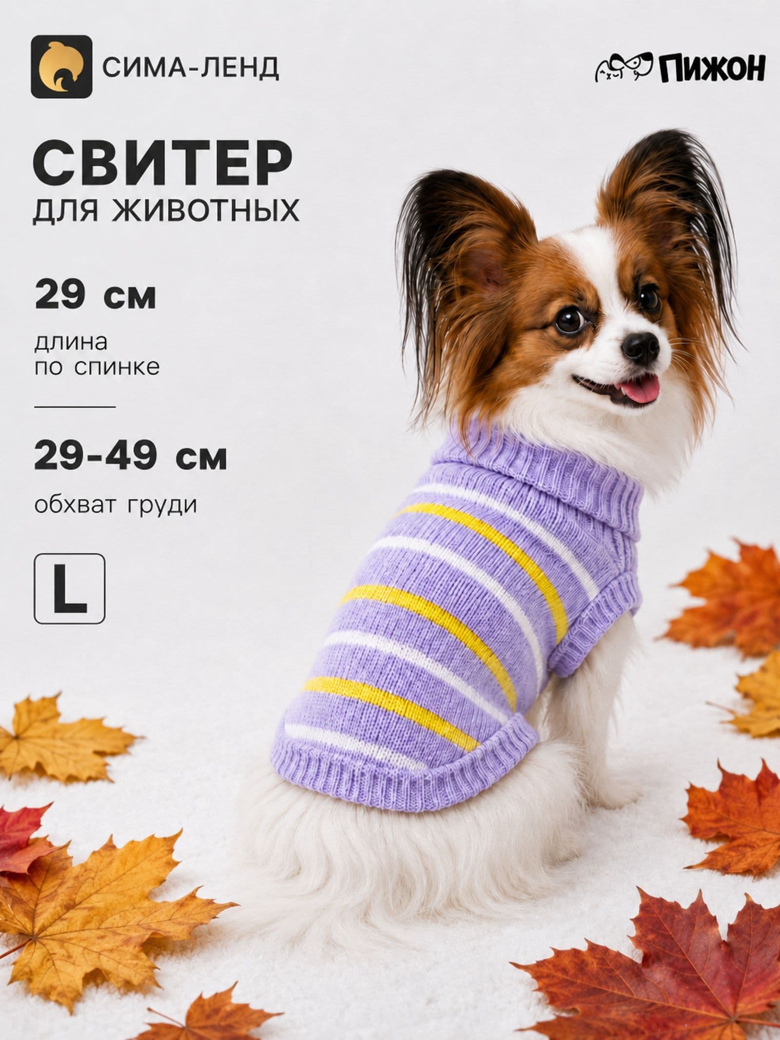 Свитер для собак, L (ДС 29, ОШ 29, ОГ 29-49 см)