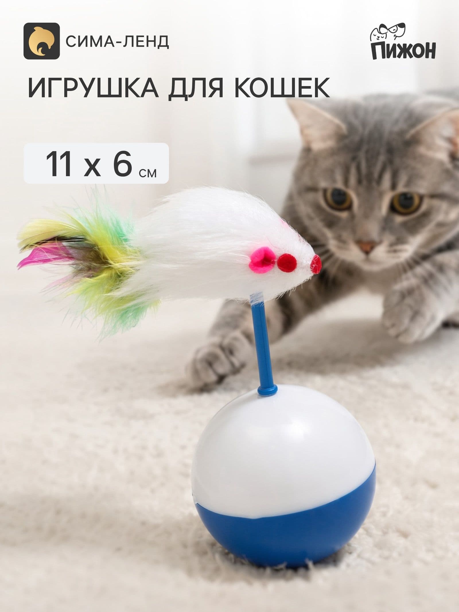 Мышь-неваляшка из искусственного меха на шаре, 11 х 6 см синий/белый