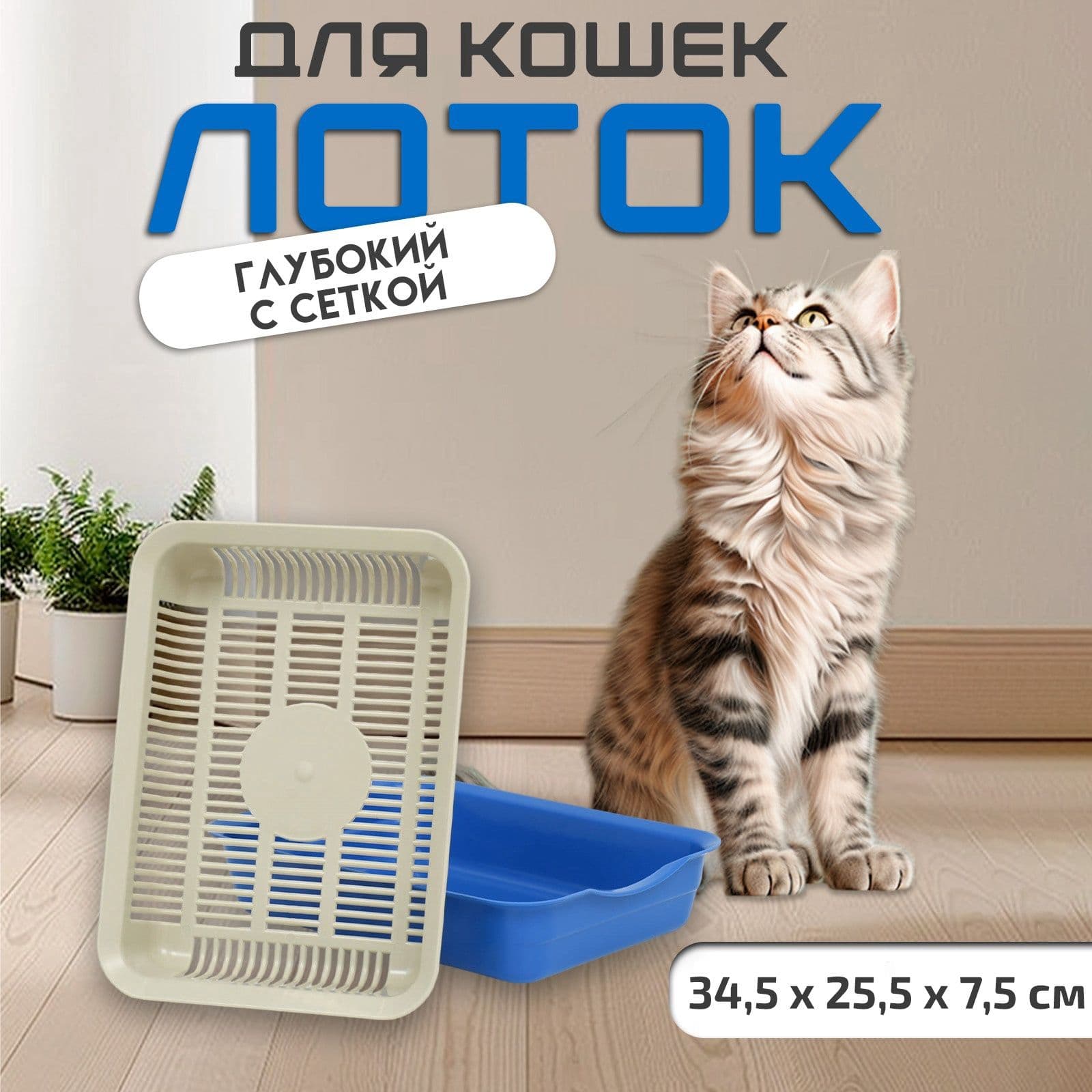 Лоток для кошек с сеткой, 34.5x25.5x7.5 см, синий