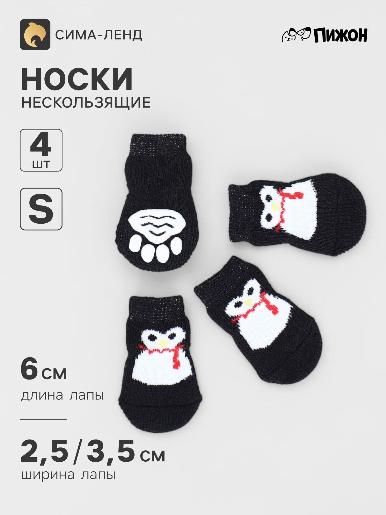 Носки нескользящие "Пингвин", размер S (2.5/3.5 х 6 см), набор, 4 шт