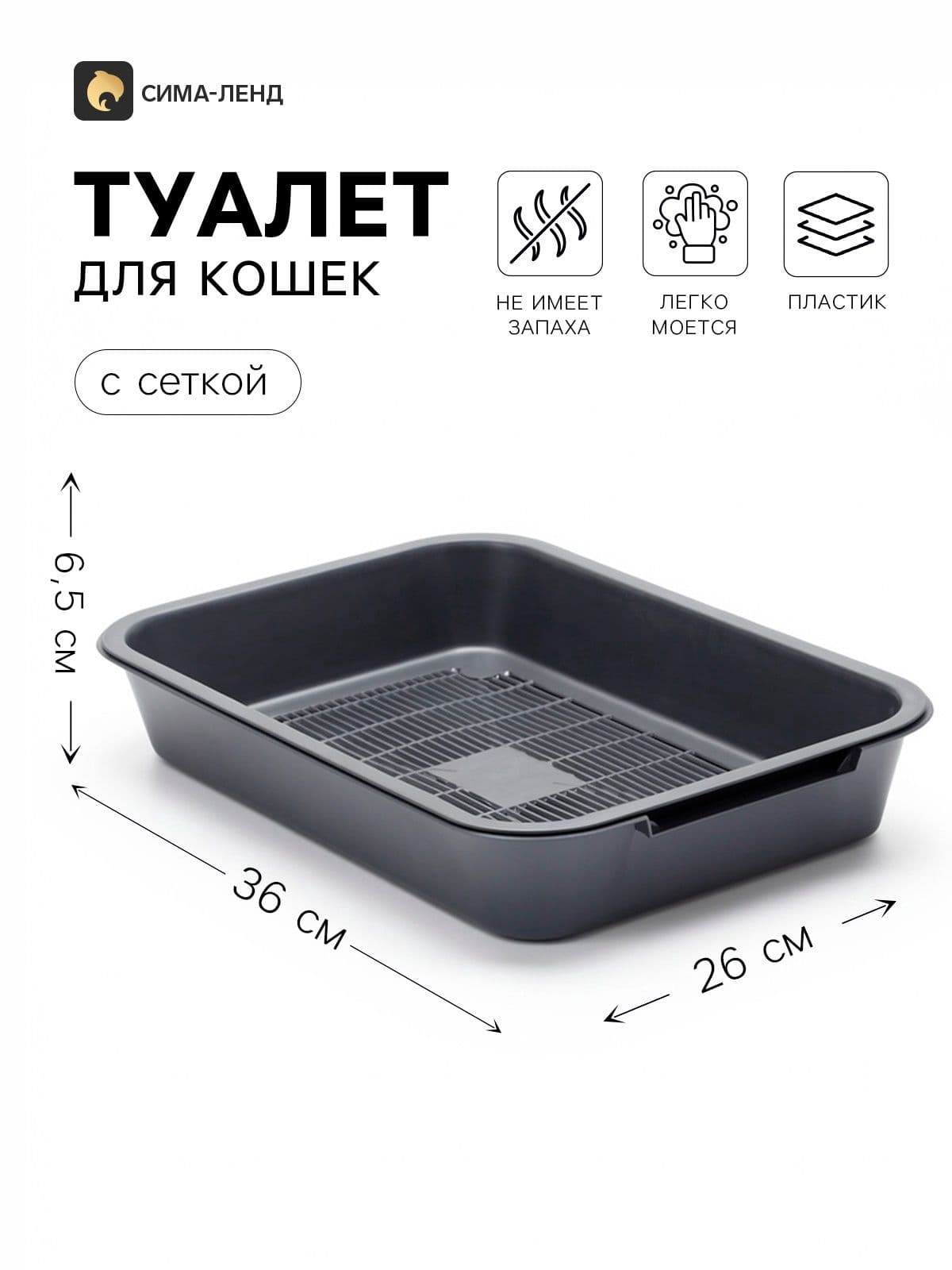 Лоток для кошек с сеткой, 36x26x6,5 см, перламутровый