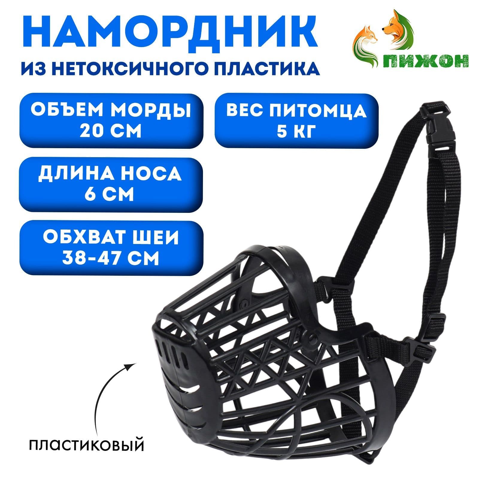 Намордник пластиковый, р-р 2 (длина по носу 5,5 см, об*ват морды 21 см, ошейник полиэстер 28-35 * 1