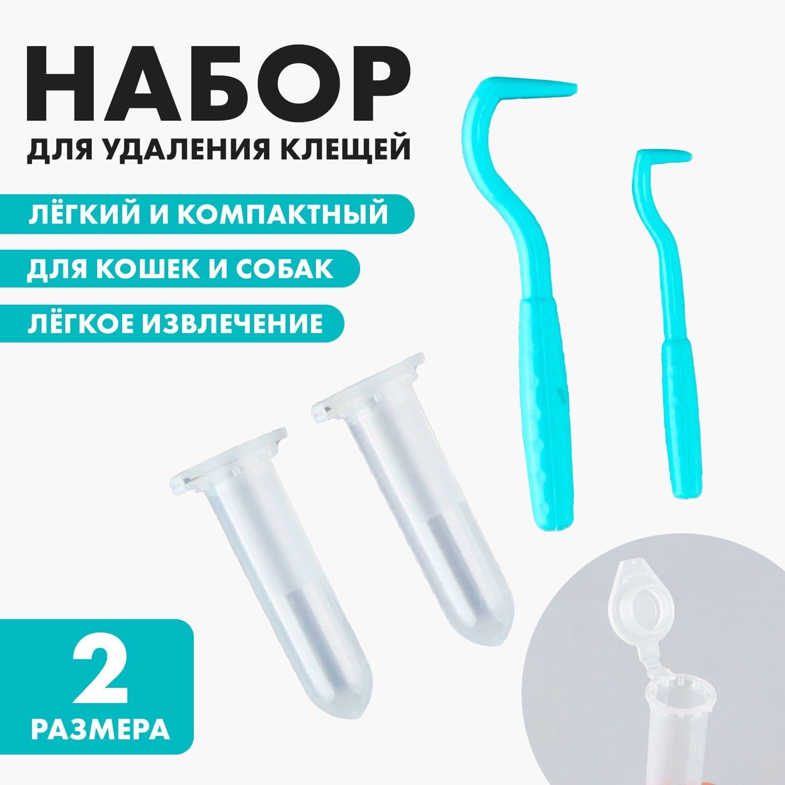 Набор для удаления клеща, клещедёрка 2 шт, контейнер 2 шт