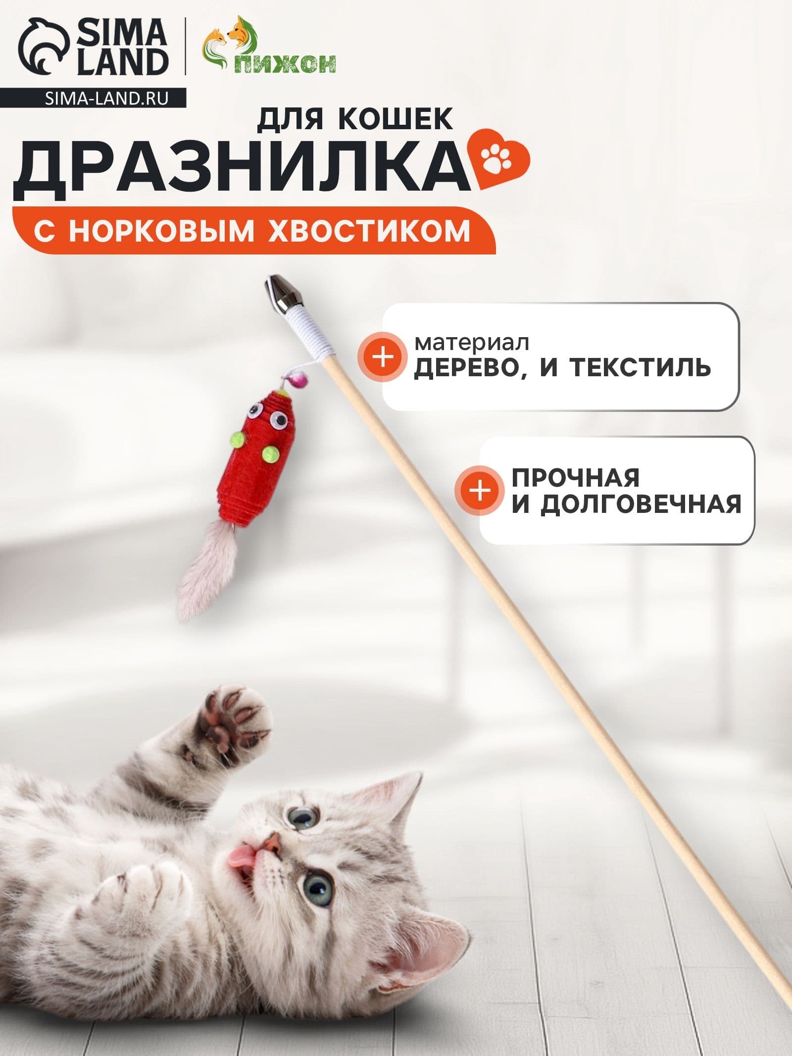 Дразнилка - удочка "Мышь из фетра с норковым хвостиком" на деревянной палочке