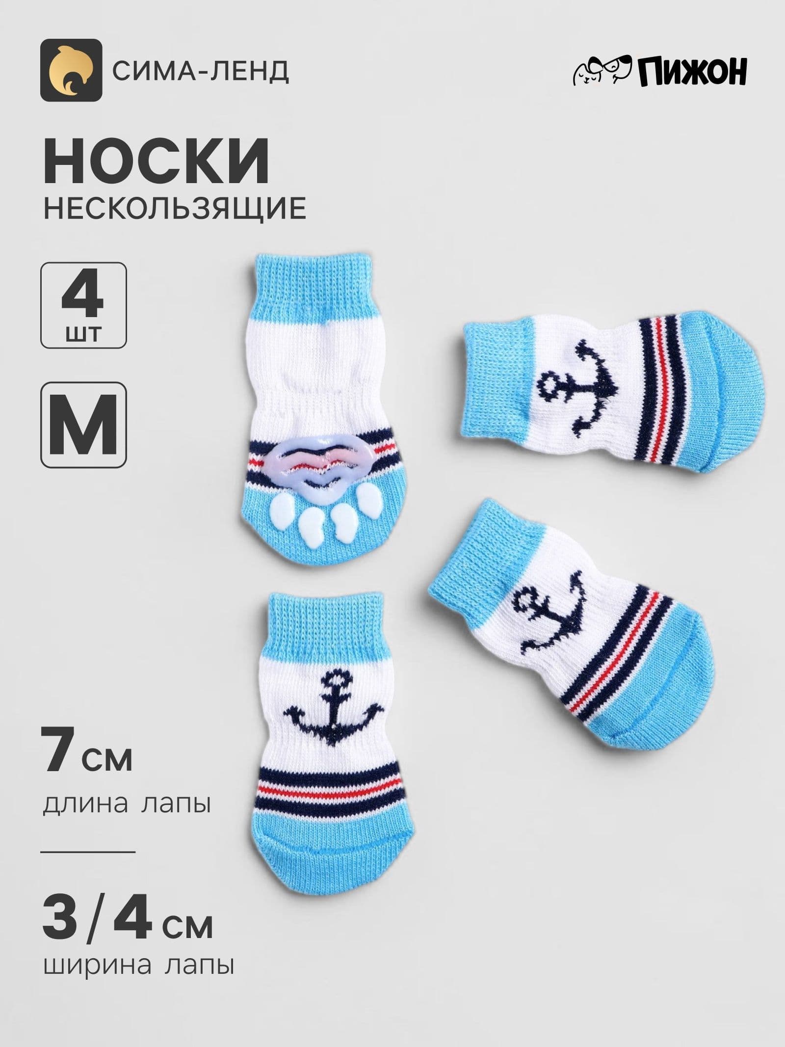 Носки для собак нескользящие "Моряк", размер М (3/4 * 7 см), набор 4 шт, голубые