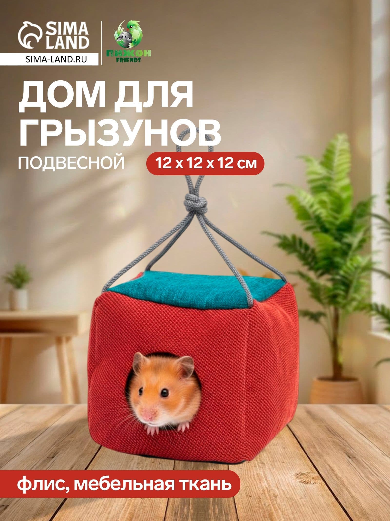 Подвесной дом для грызунов "Куб", мебельная ткань, флис, 12 х 12 х 12 см