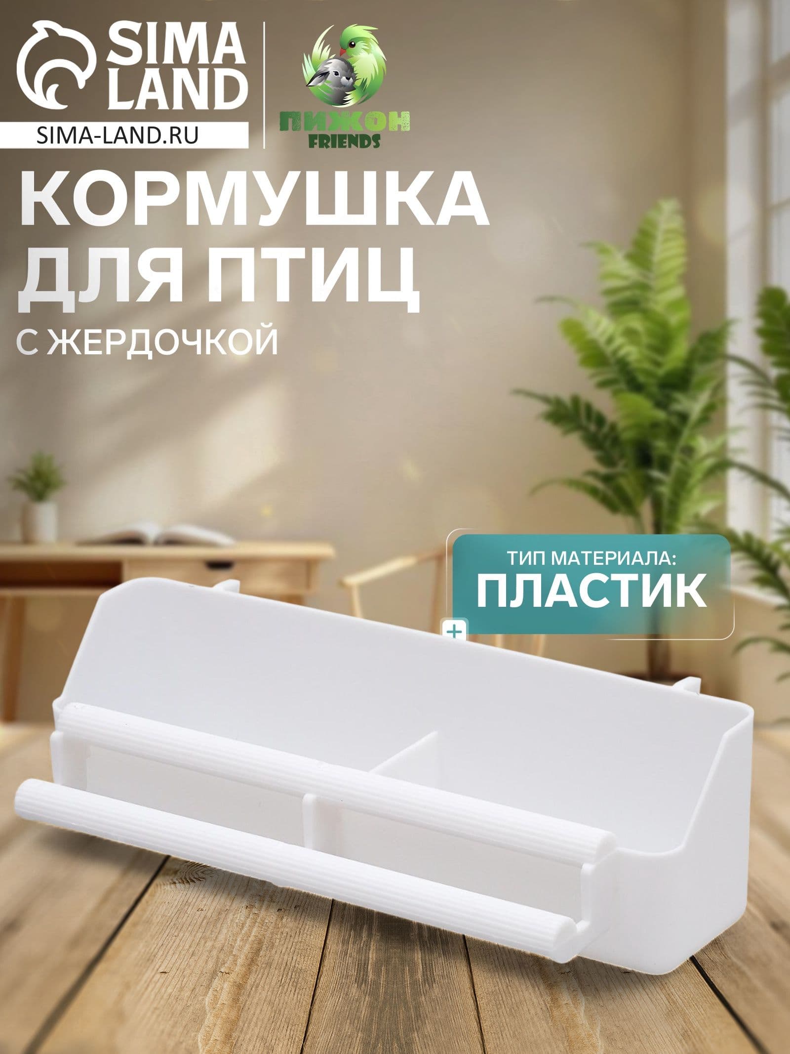 Кормушка для птиц, 21 x 5,8 x 5,6 см, с жёрдочкой для любых клеток, белая