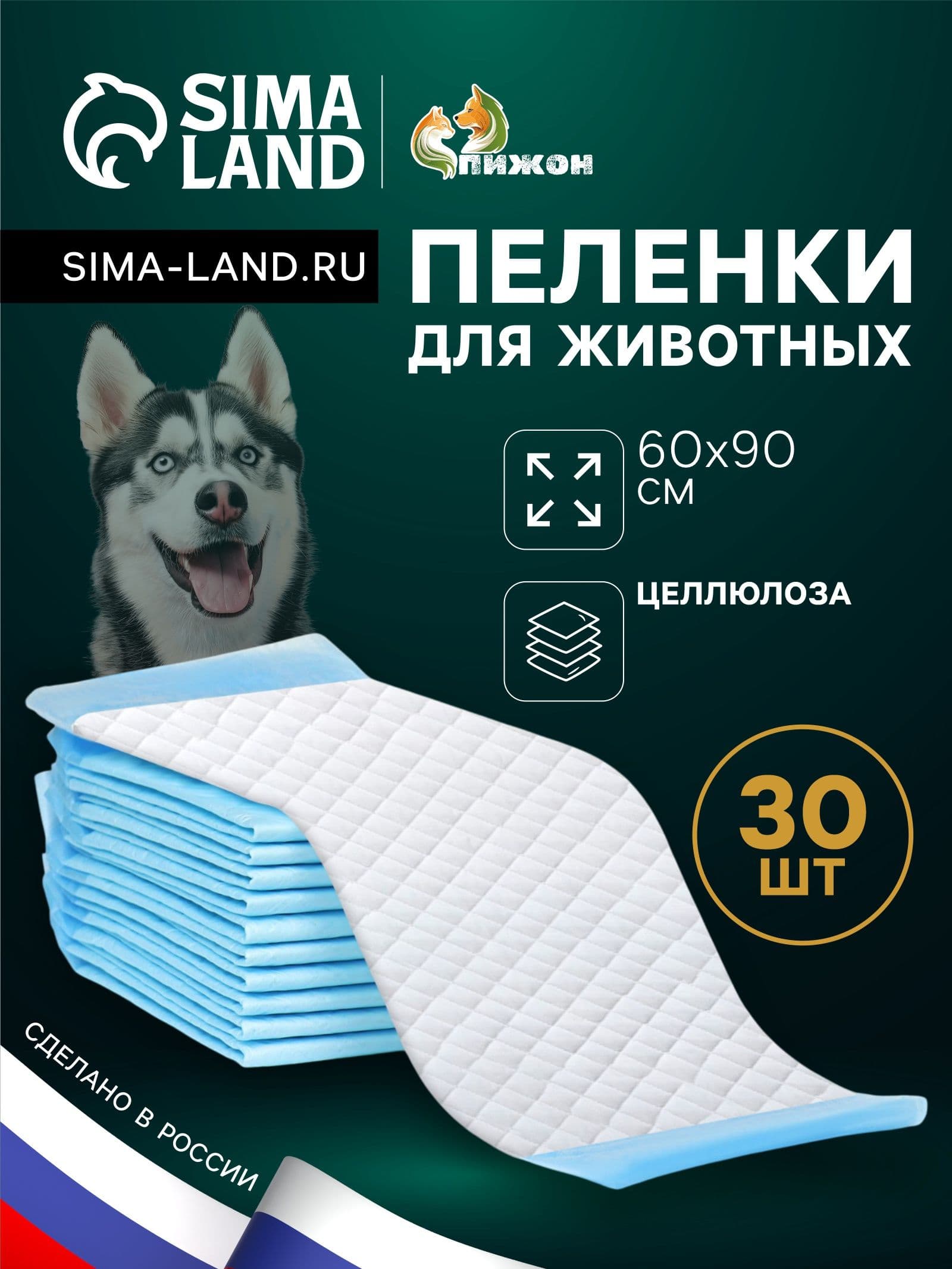 Пеленки впитывающие "ПИЖОН" для животных целлюлозные, 60 х 90 см (в наборе 30 шт)