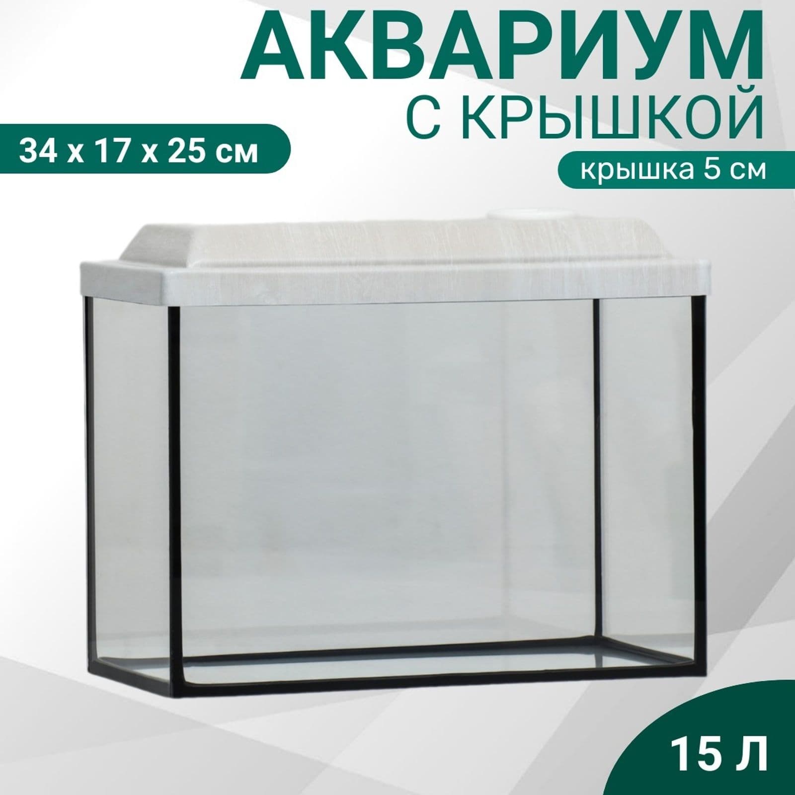 Аквариум для рыбок, Аквариум прямоугольный с крышкой, 15 литров, 34х17х25/30 см