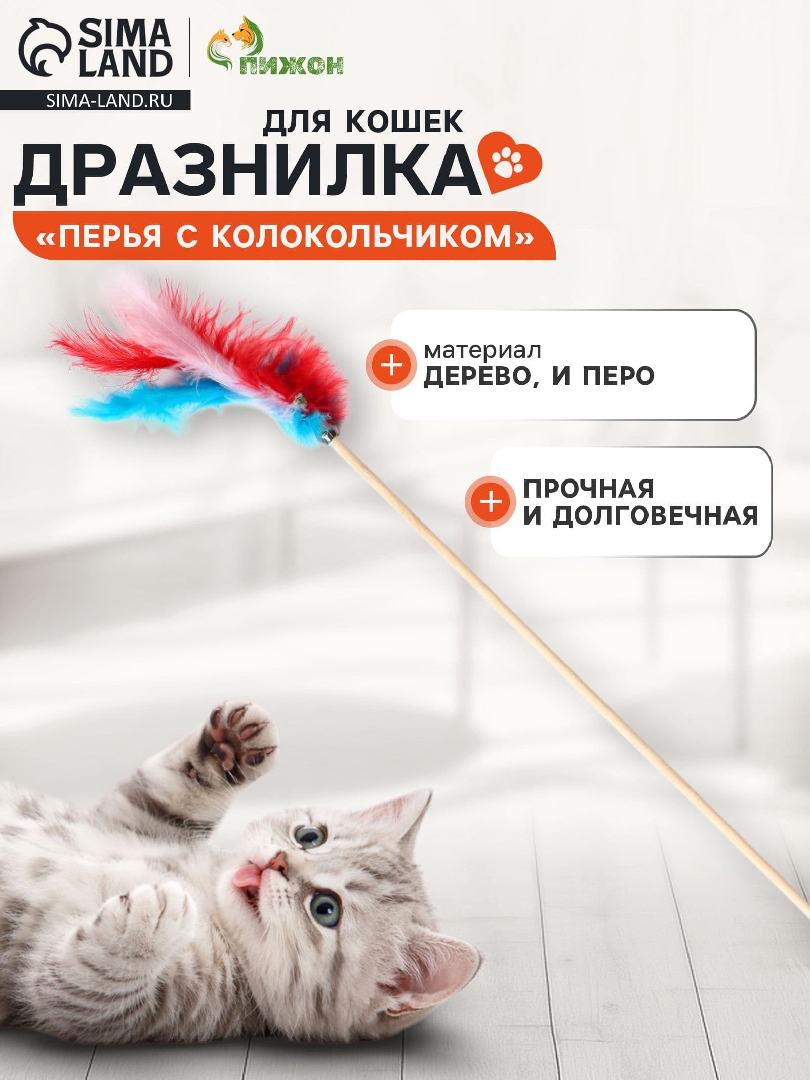 Дразнилка "Перья с колокольчиком" на деревянной палочке с бубенчиком