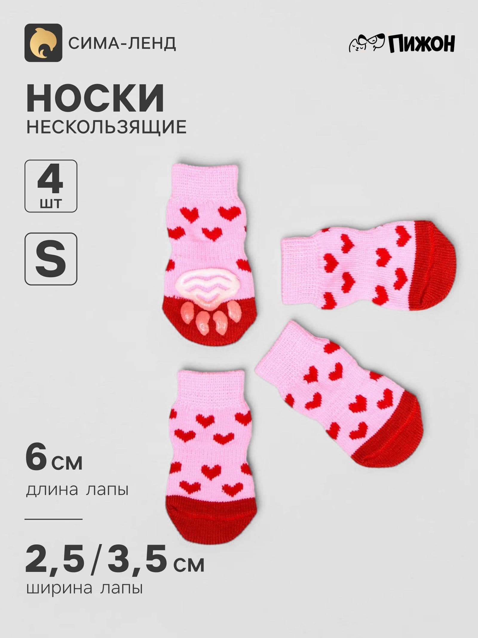 Носки для собак нескользящие "Сердечки", размер S (2,5-3,5х6 см)