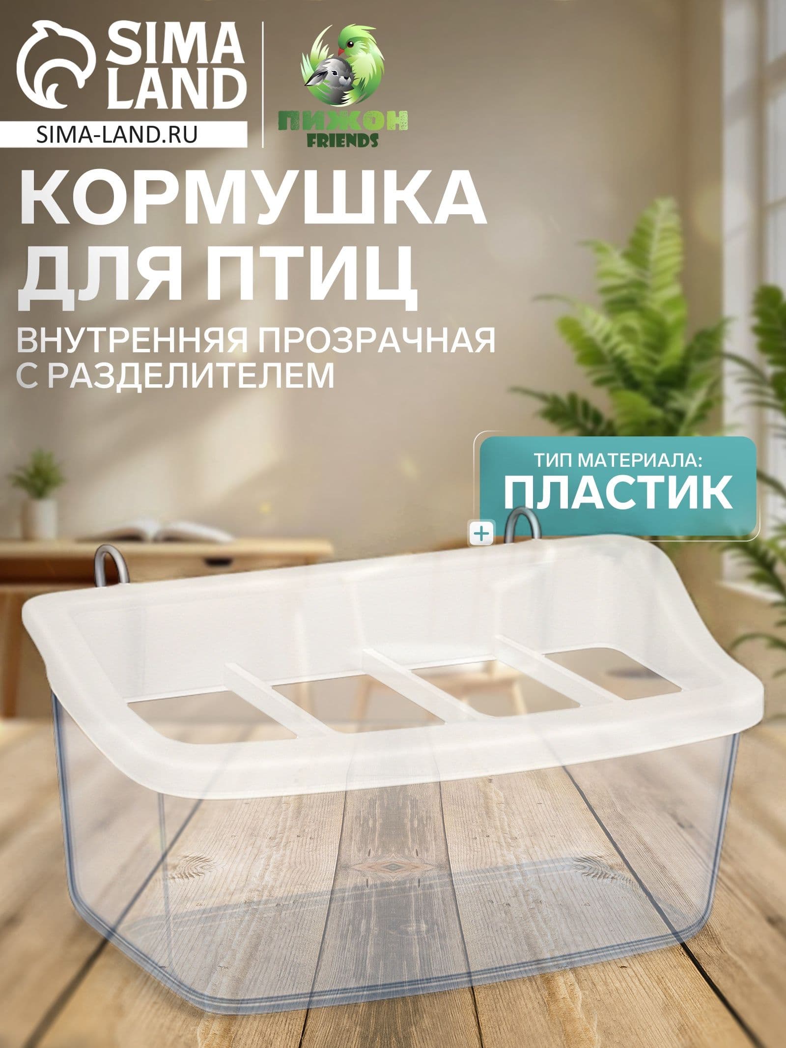 Кормушка для птиц, 11.7 6.3 5.5 см, внутренняя, с разделителем, пластик, прозрачная