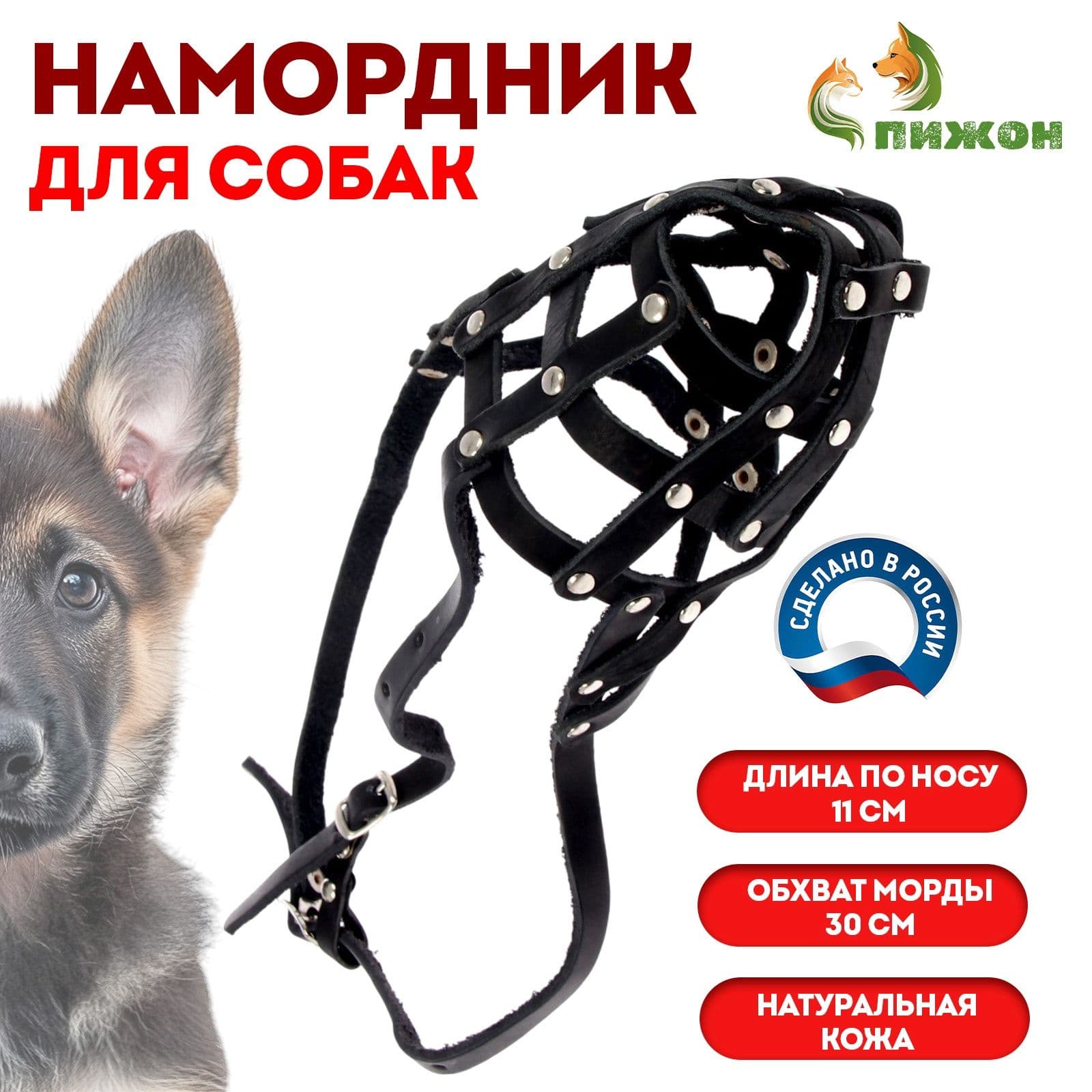 Намордник кожаный сетчатый с перемычкой №3,овчарка,(длина по носу 11 см, обхват морды 30 см), 161347
