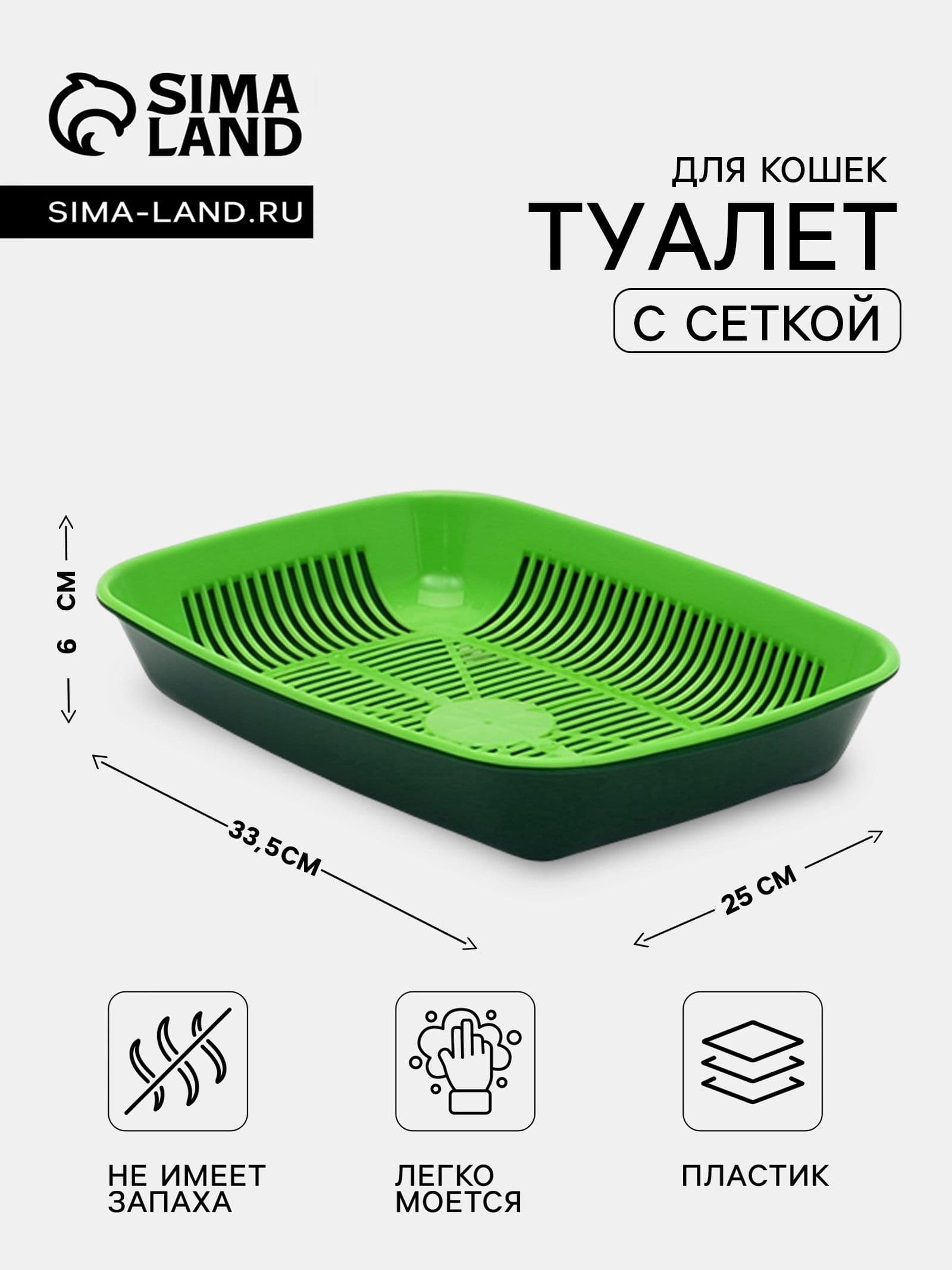 Лоток для кошек с сеткой, 33,5х25х6 см