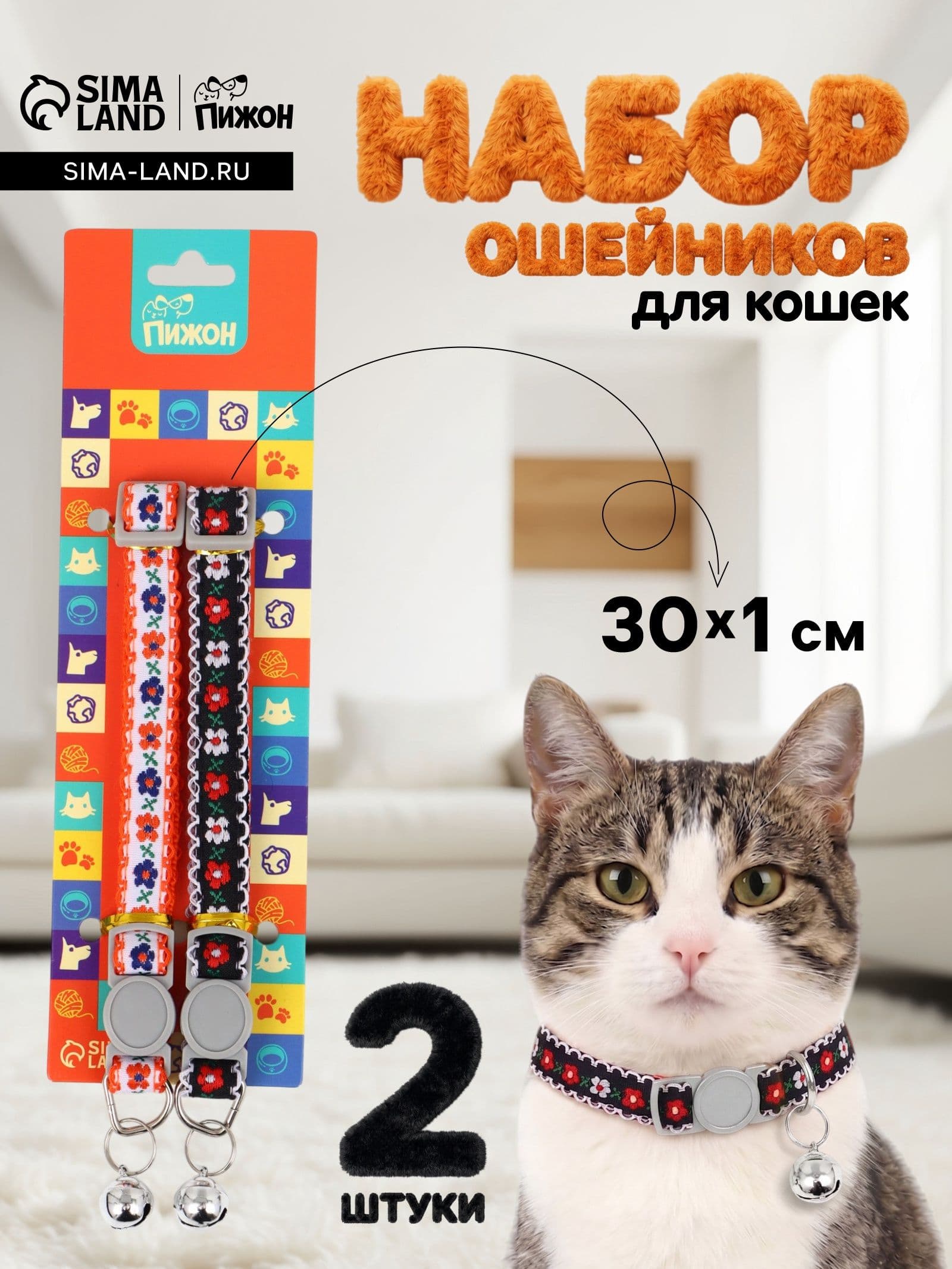 Ошейник для кошек, 30х1 см, 2шт.