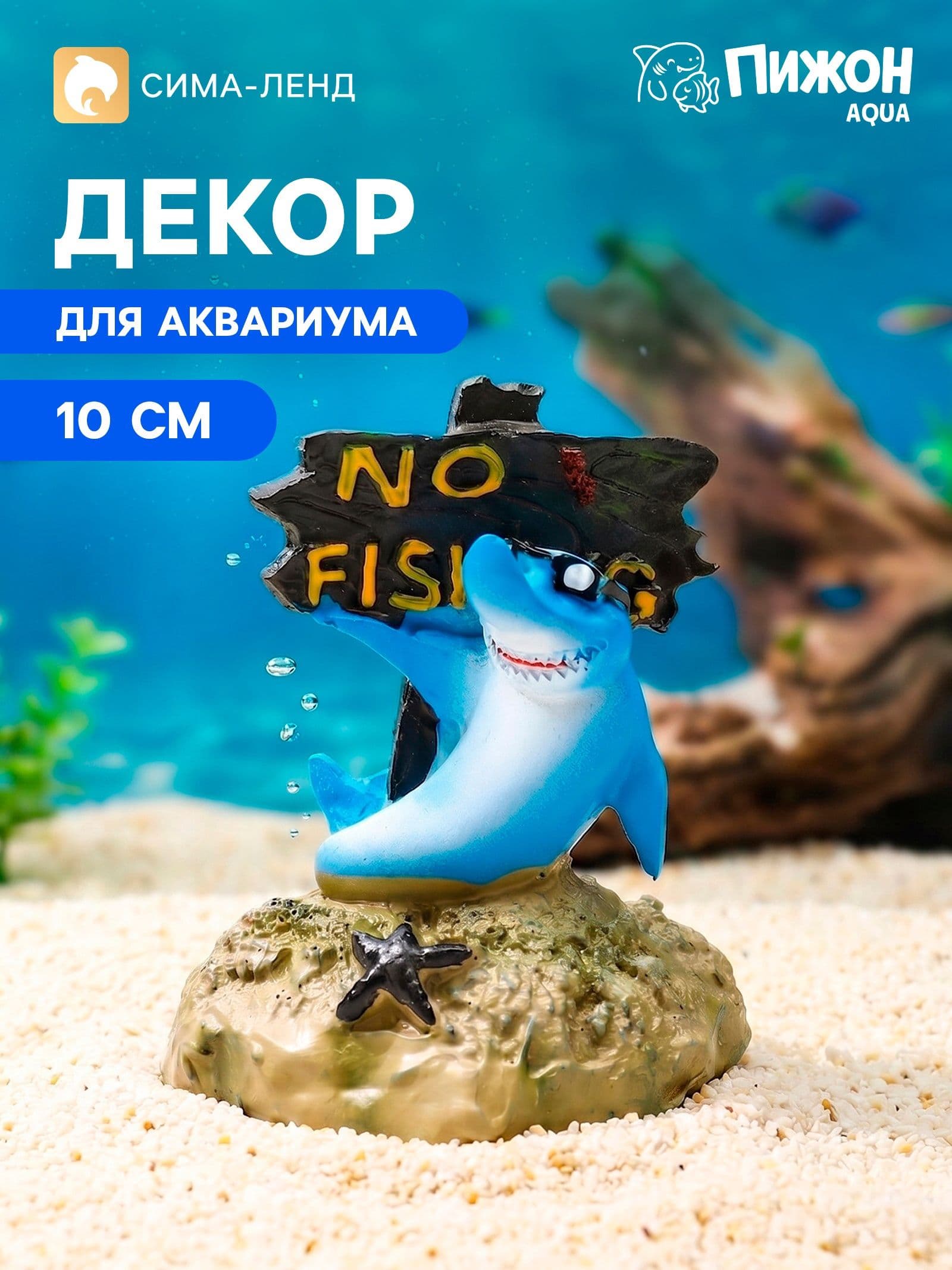 Декор для аквариума, декорация для аквариума, 10 см