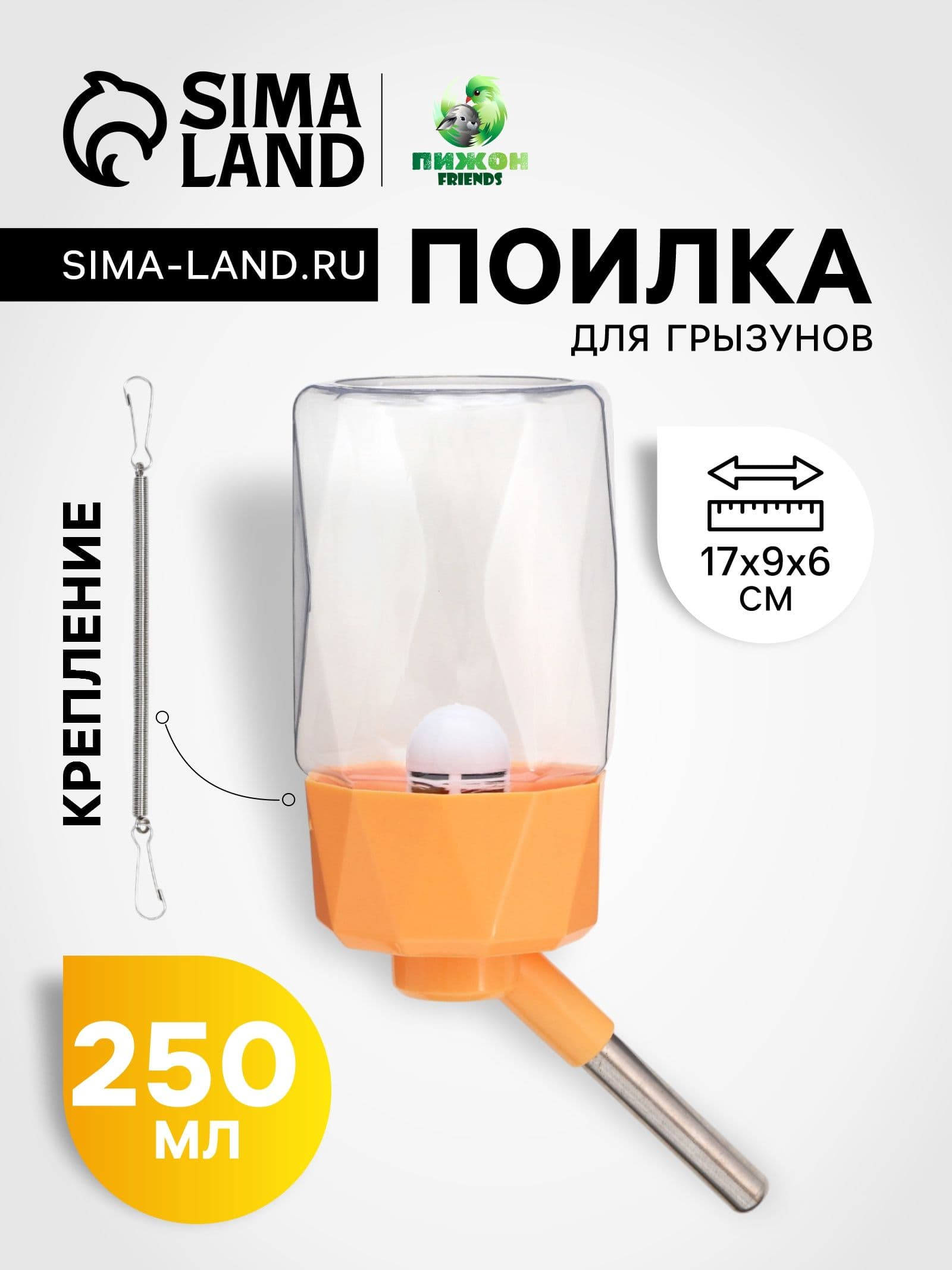 Поилка для грызунов/хомяков/кроликов, подвесная, для клетки, крепление-пружина, 250 мл, оранжевая