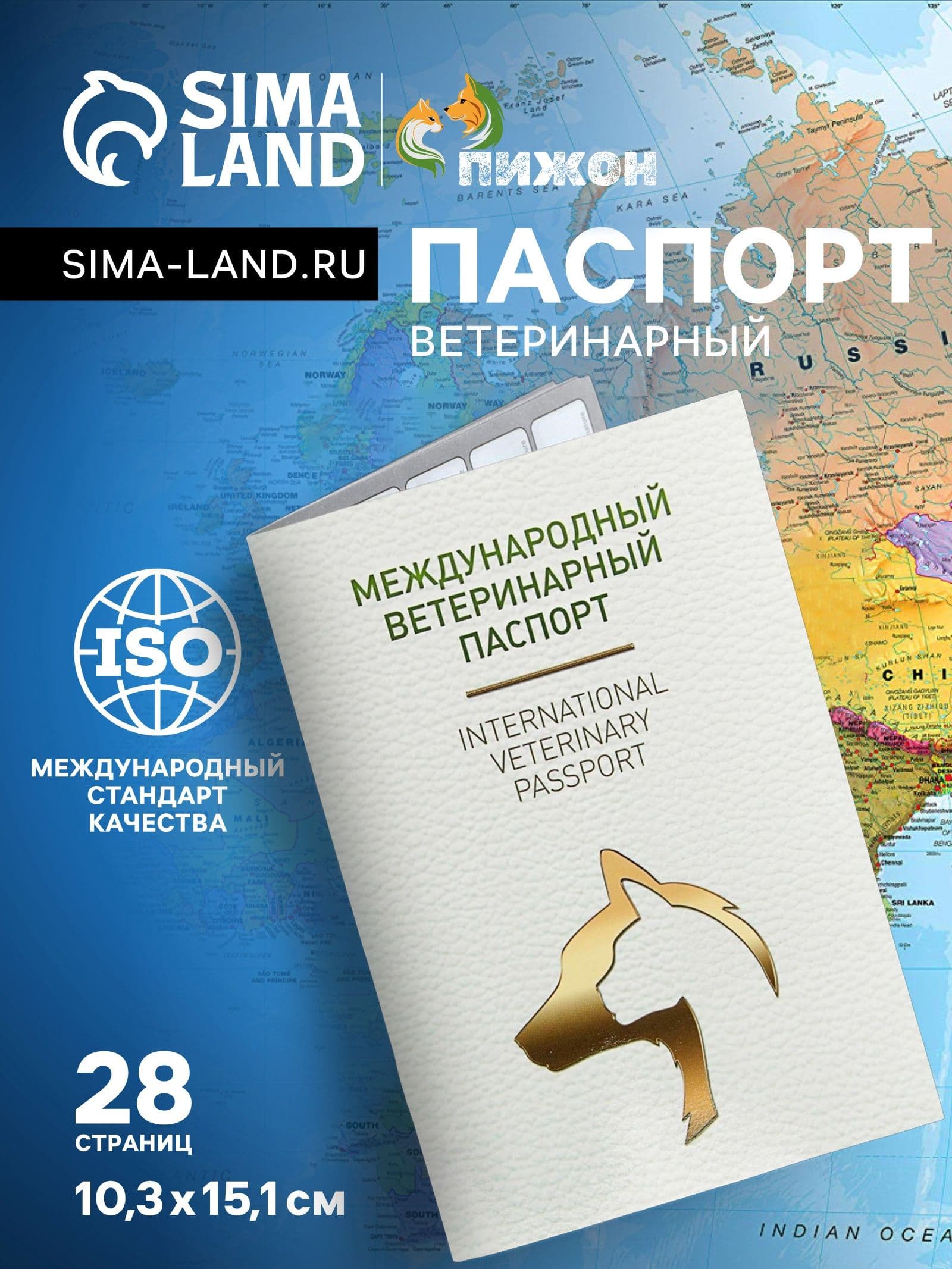 Ветеринарный паспорт международный для кошек и собак