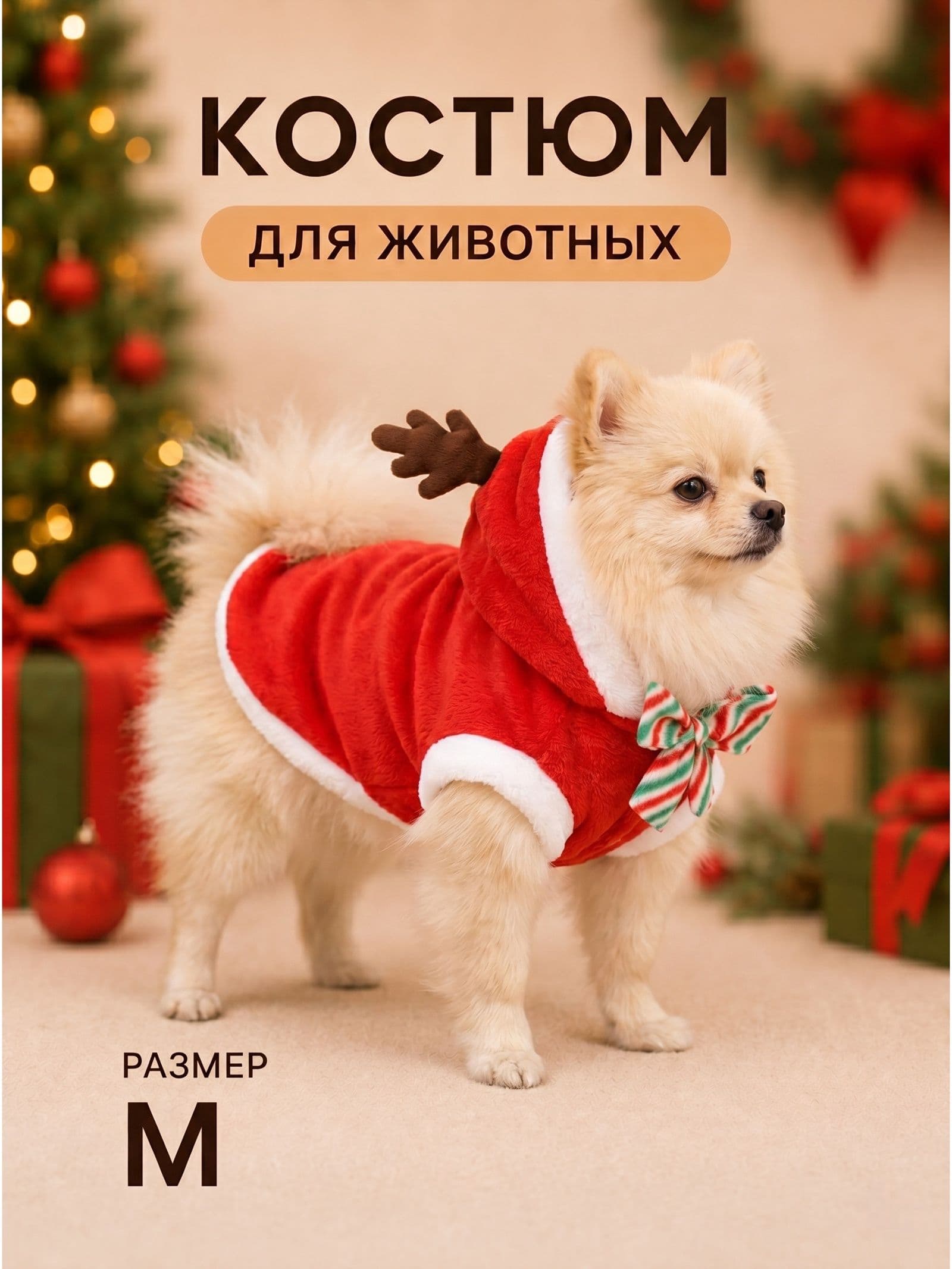 Костюм "Новогодний с рожками", размер M (ДС 30, ОГ 40 см)