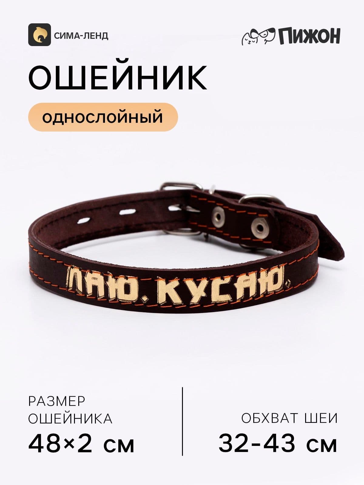 Ошейник кожаный однослойный, тиснёный "Лаю. Кусаю", 48 х 2, ОШ 32-43 см, коричневый с золотом