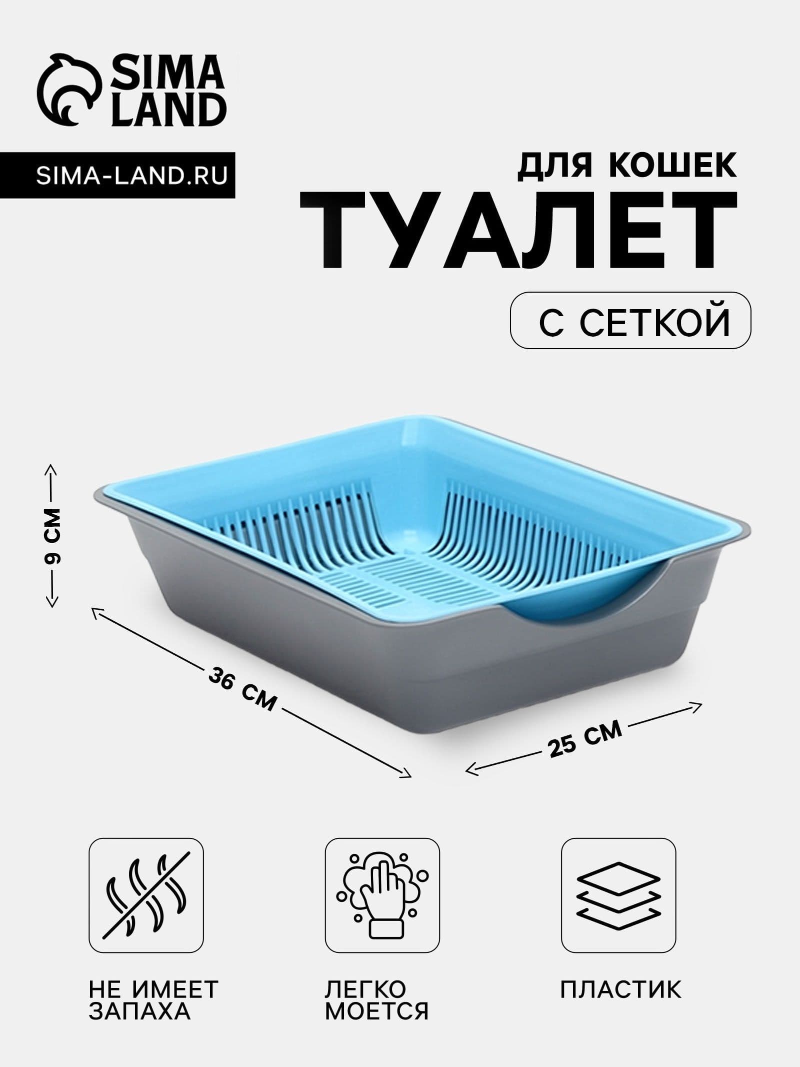 Лоток для кошек глубокий с сеткой 36 х 25 х 9 см