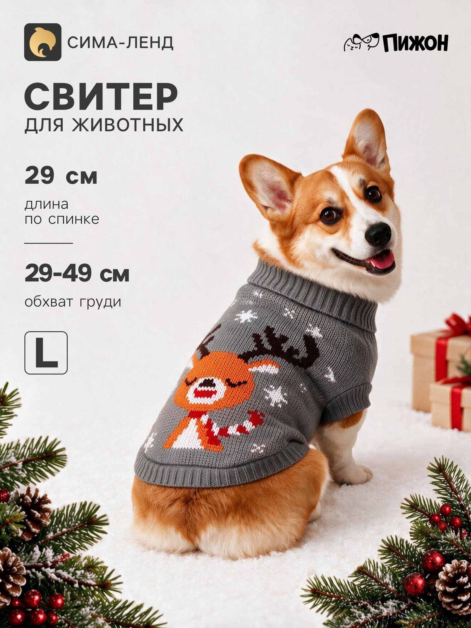Свитер "Олень на сером", L (ДС 29, ОШ 29, ОГ 29-49 см)