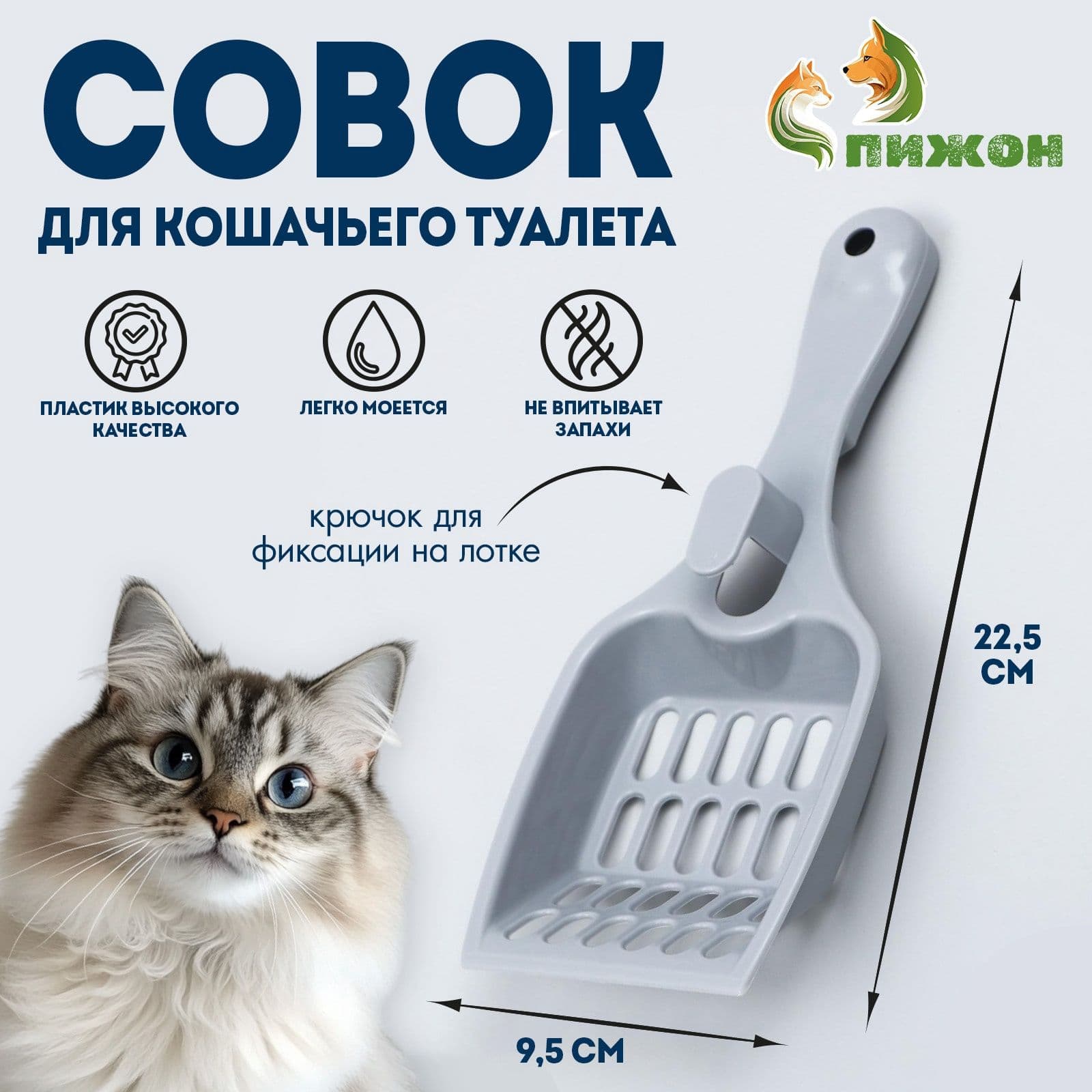 Совок для кошачьего туалета, лопатка для лотка