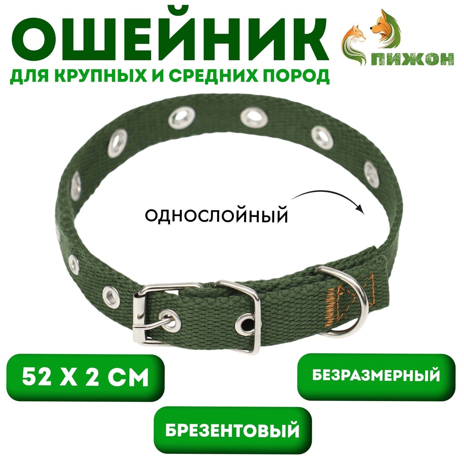 Ошейник брезентовый безразмерный однослойный, 52 х 2 см, хаки