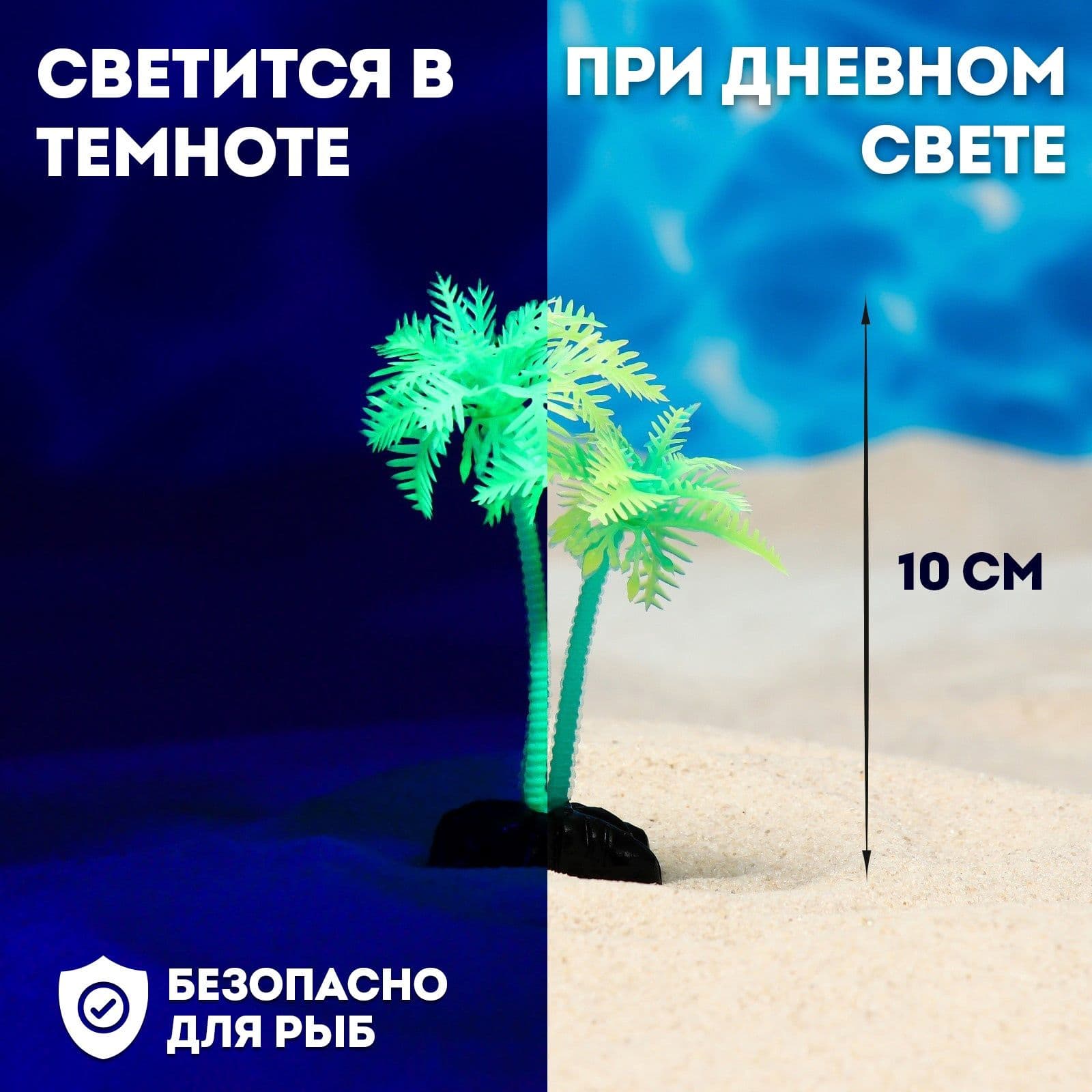 Растение для аквариума и террариума Пальма , светящееся, 10 см, зелёное