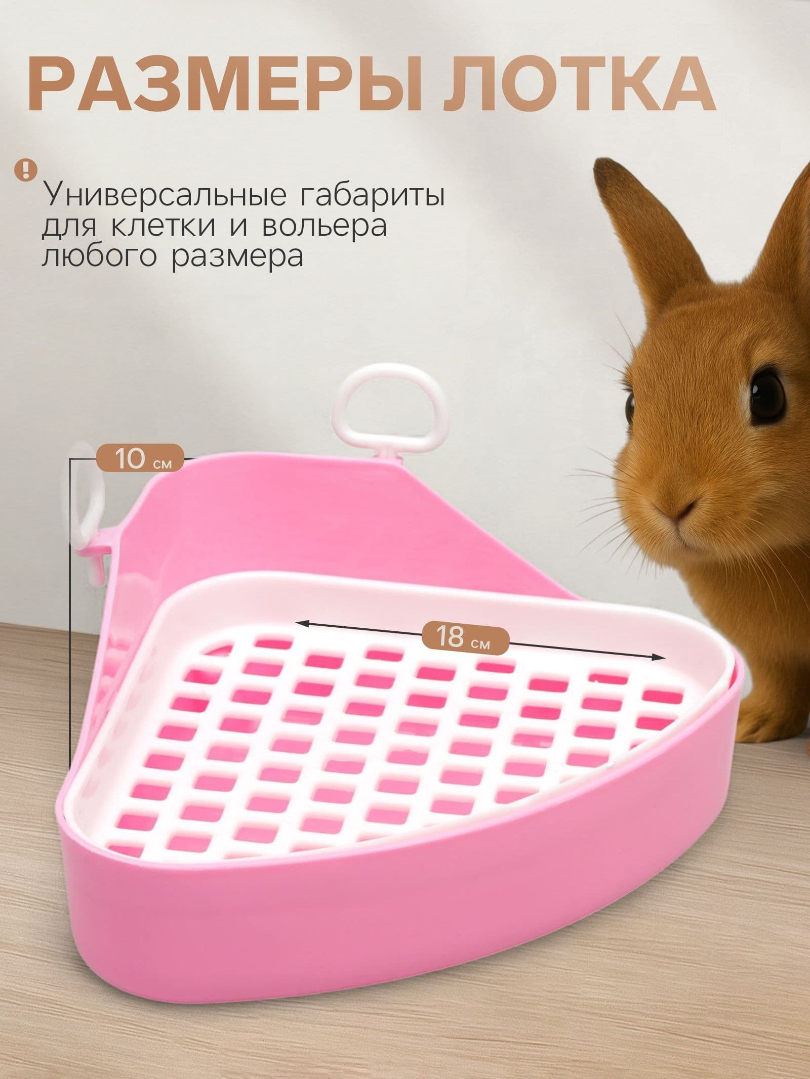 Туалет угловой для кроликов и хорьков, 18,5 х 18 см
