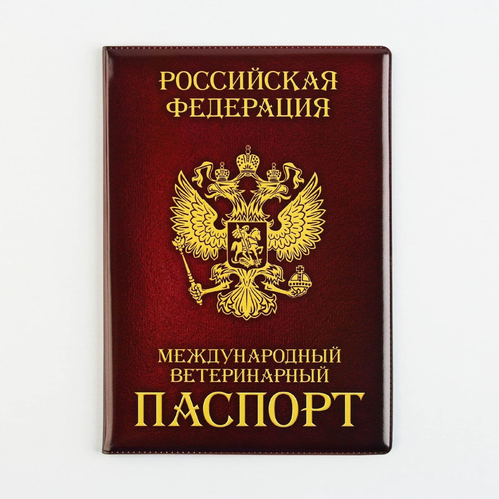 Обложка на ветеринарный паспорт для собак, для кошек "Как у хозяина", ПВХ