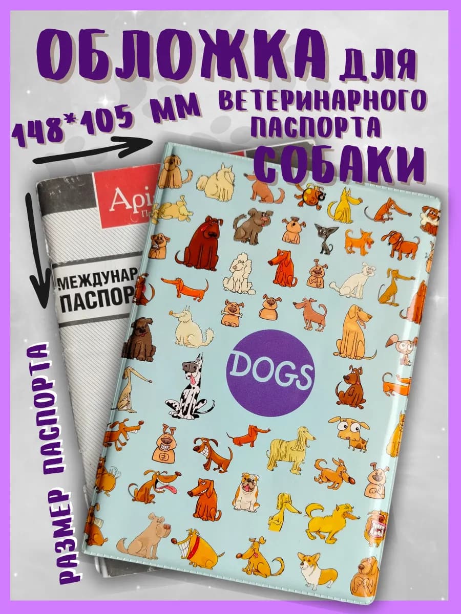 Обложка на ветеринарный паспорт для собак, для кошек "Как у хозяина", ПВХ