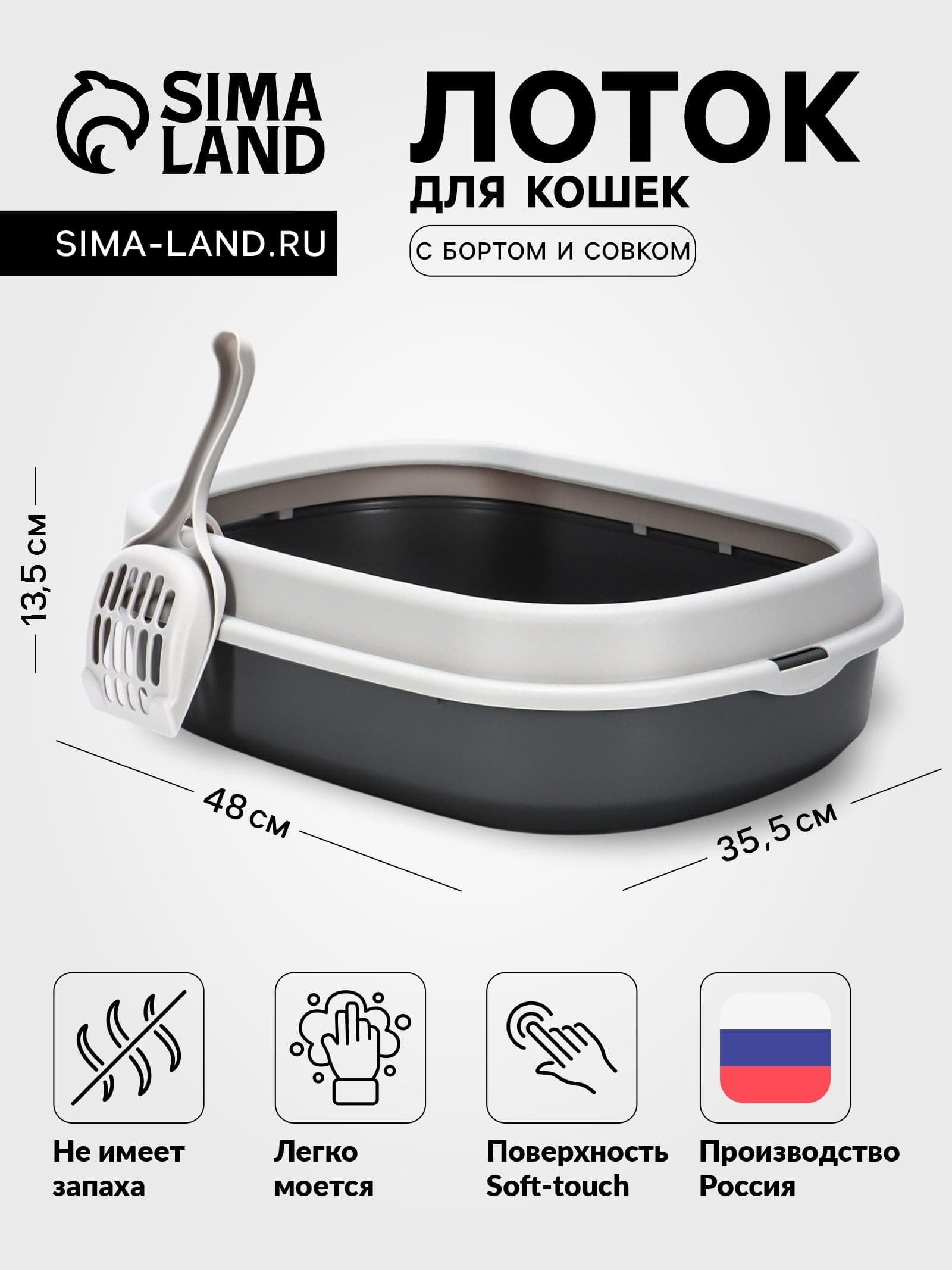 Лоток для кошек Фур-Мур 48 35.5 см с бортом + совок, Soft-touch, смоки