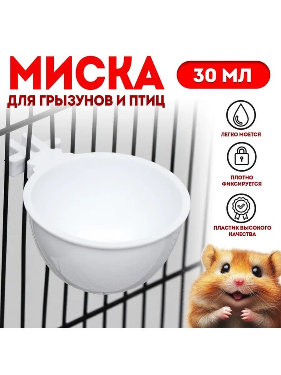 Миска для грызунов и птиц, 30 мл, белая