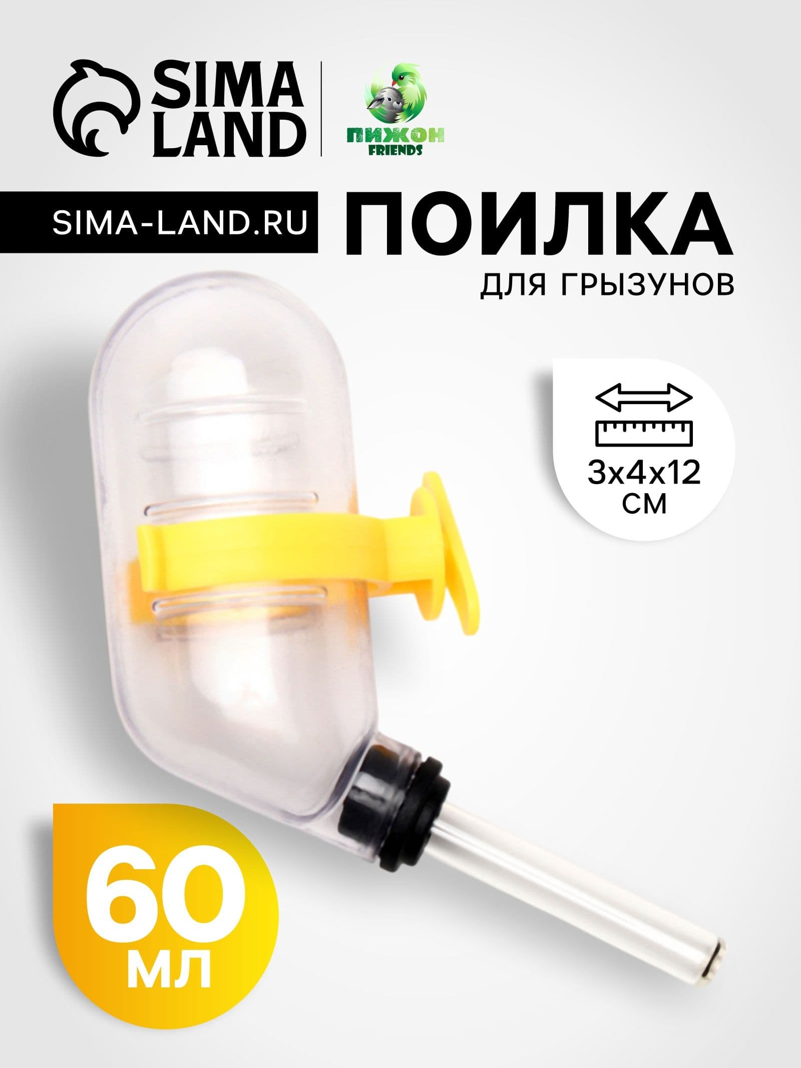 Поилка для грызунов 60 мл, 12х4 см, прозрачная с желтым креплением