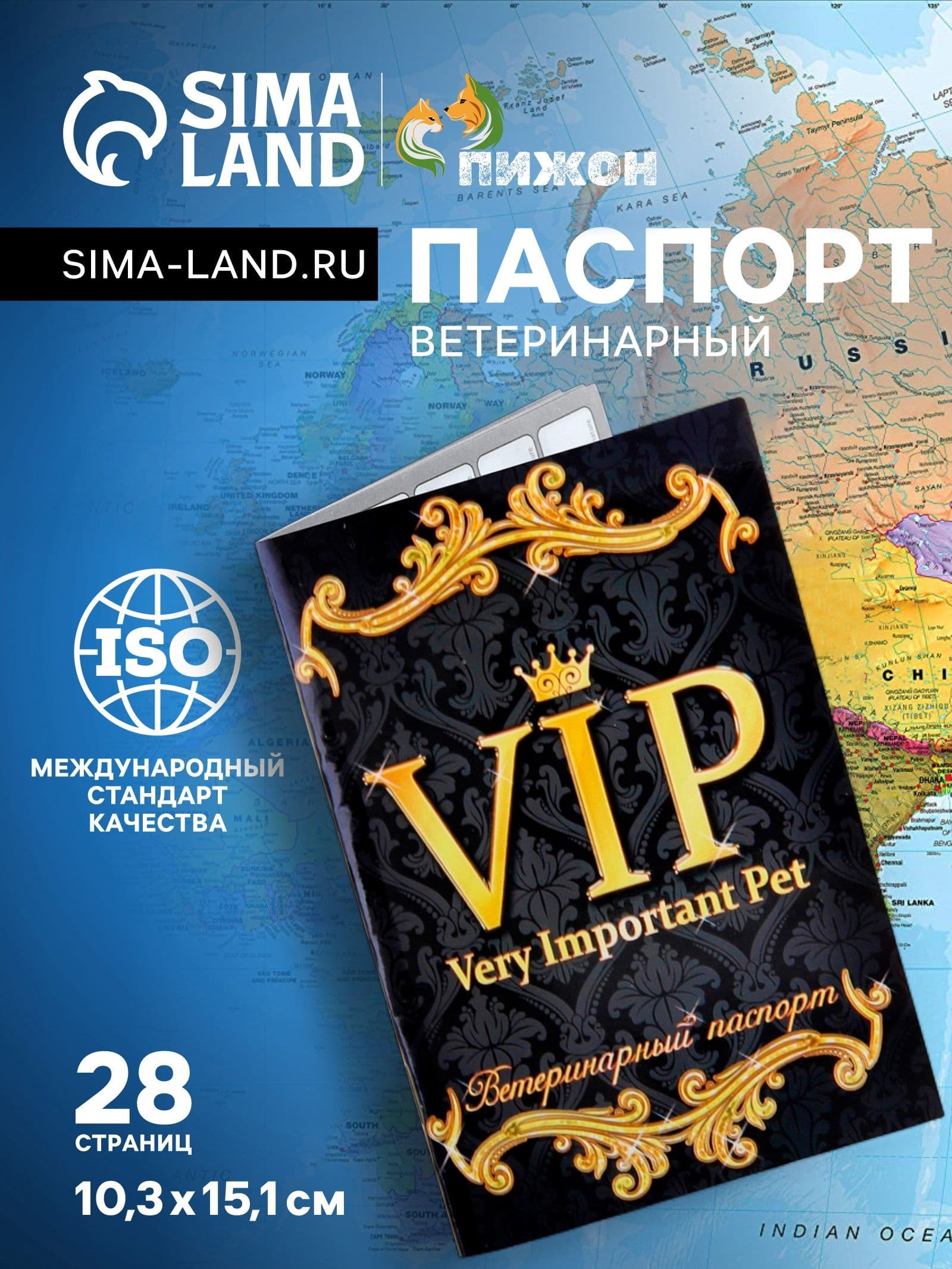 Ветеринарный паспорт для собак и кошек международный универсальный VIP