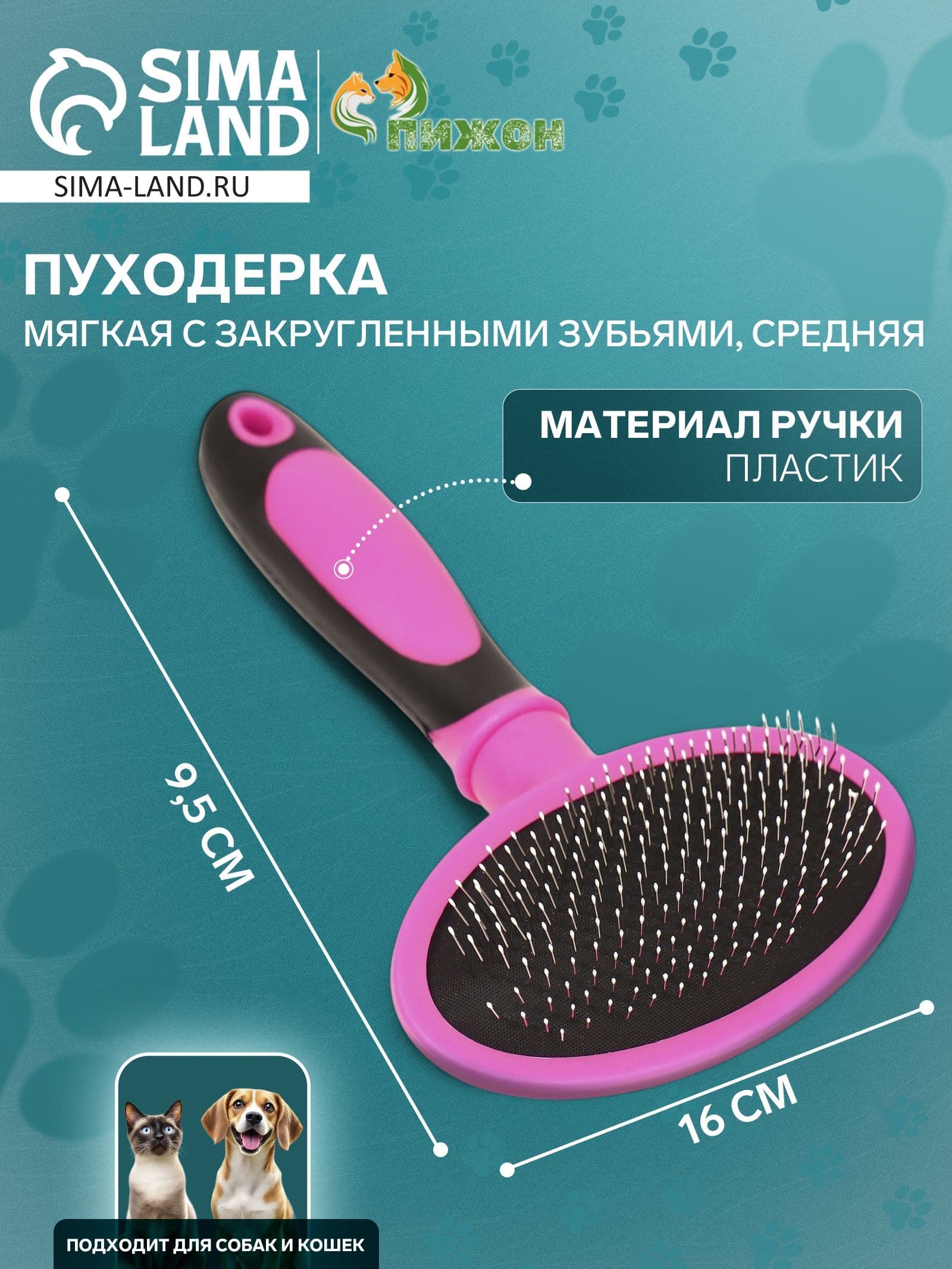 Пуходерка пластиковая мягкая с закругленными зубьями, средняя, 9,5 х 16 см, розовая для собак и кошек