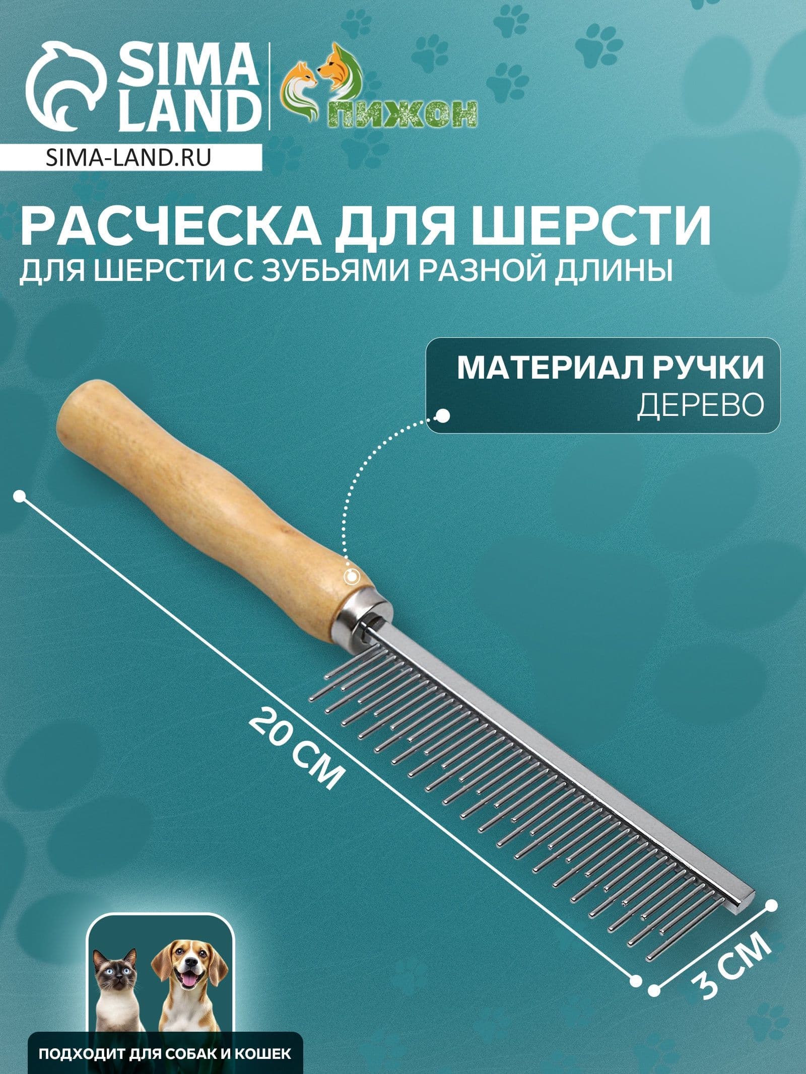 Расческа для кошек и собак для вычесывания шерсти, 20 х 3 см, дерево и металл