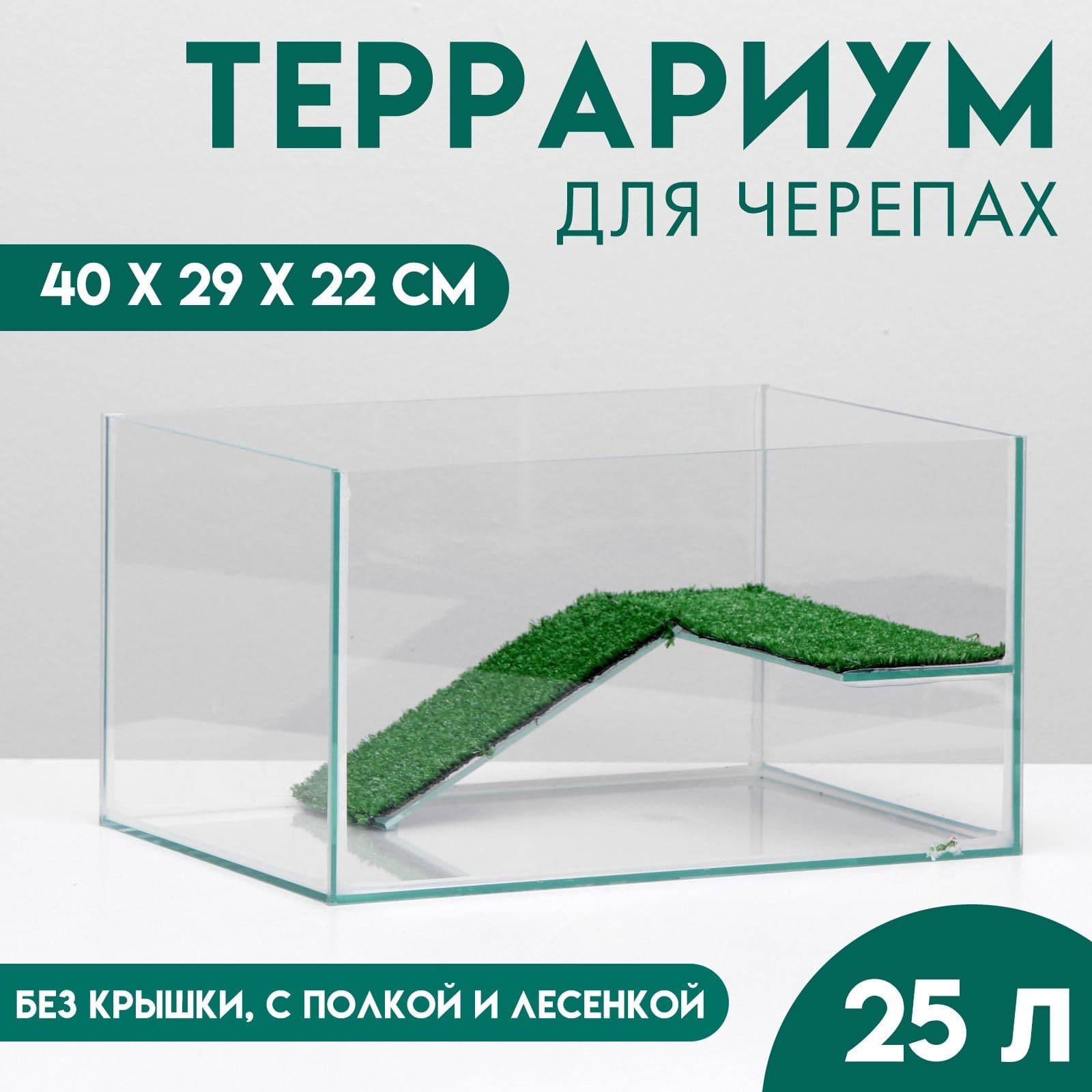 Террариум для черепах 25л, без крышки с полкой и лесенкой, 40*29*22 см