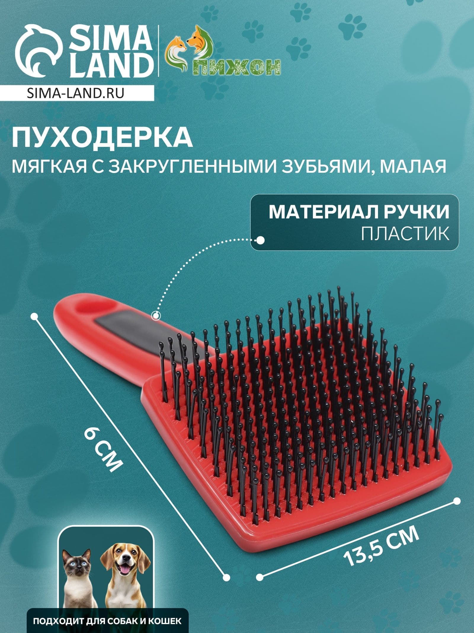 Расческа для собак и кошек, пуходерка мягкая с закругленными зубьями, 6х13,5 см