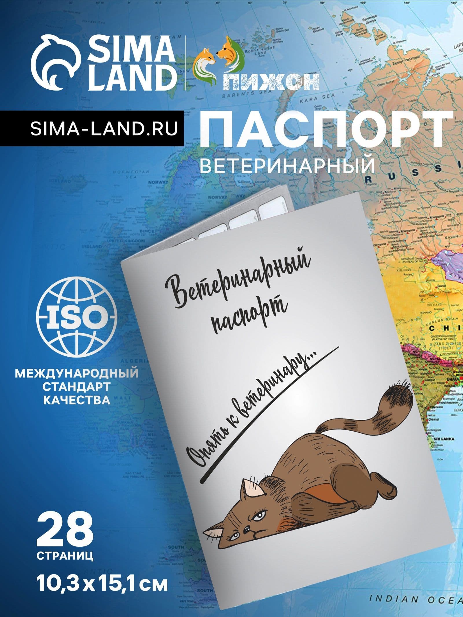 Ветеринарный паспорт для собак и кошек международный универсальный Опять к ветеринару