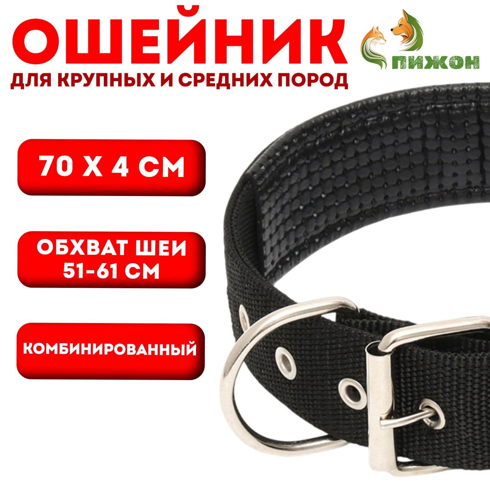 Ошейник для собак Комфорт комбинированный, 70 х 4 см, ОШ 51-61 см, чёрный
