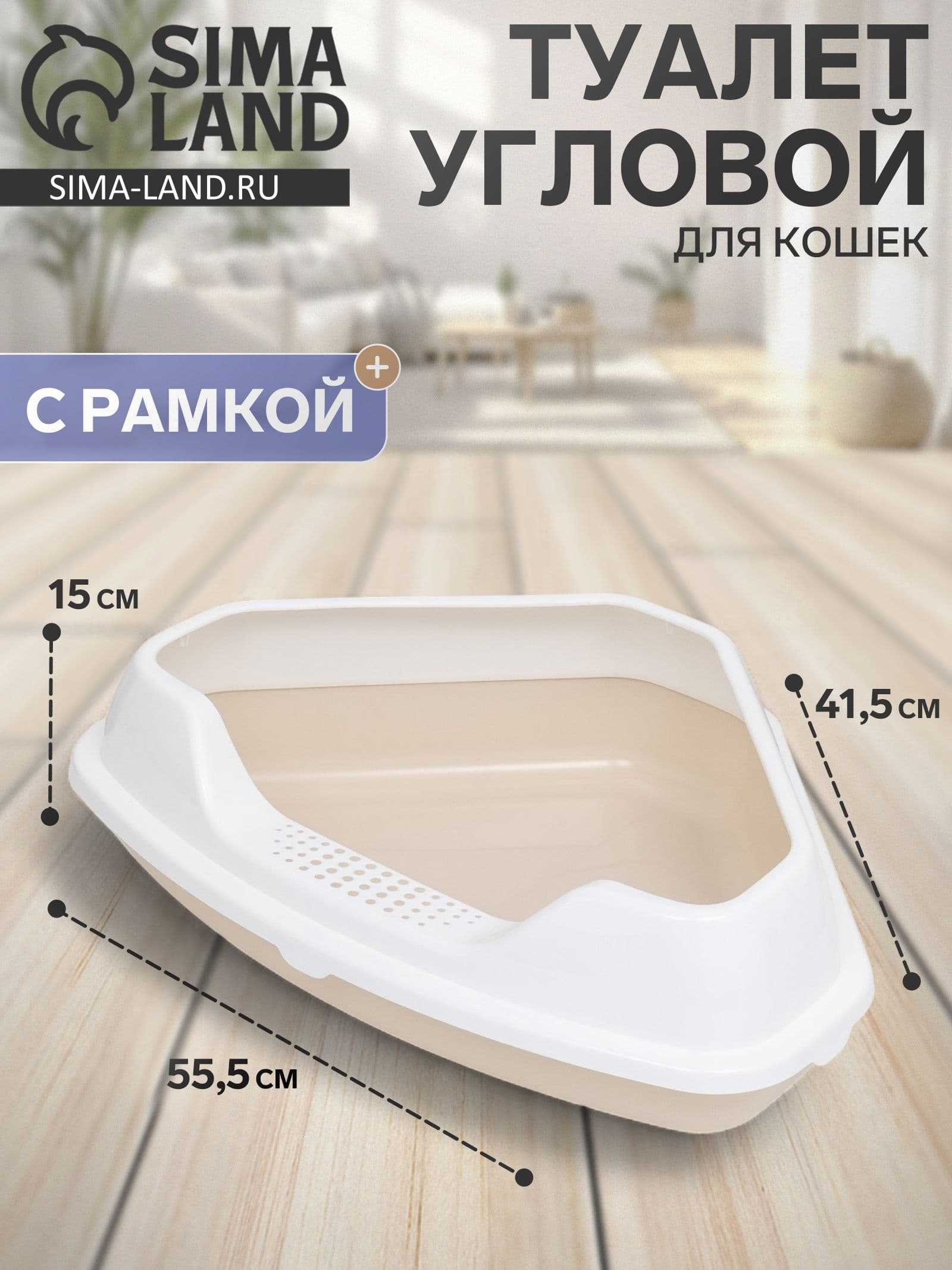 Туалет угловой с рамкой, 55.5 х 41.5 х 15 см, бежевый