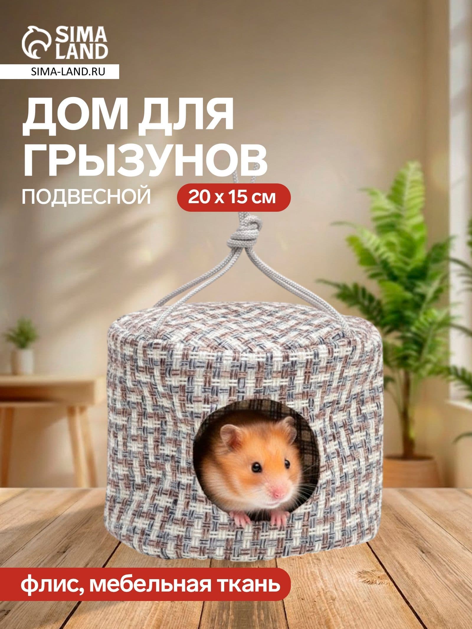 Подвесной дом для грызунов круглый, мебельная ткань, флис, 20 х 15 см