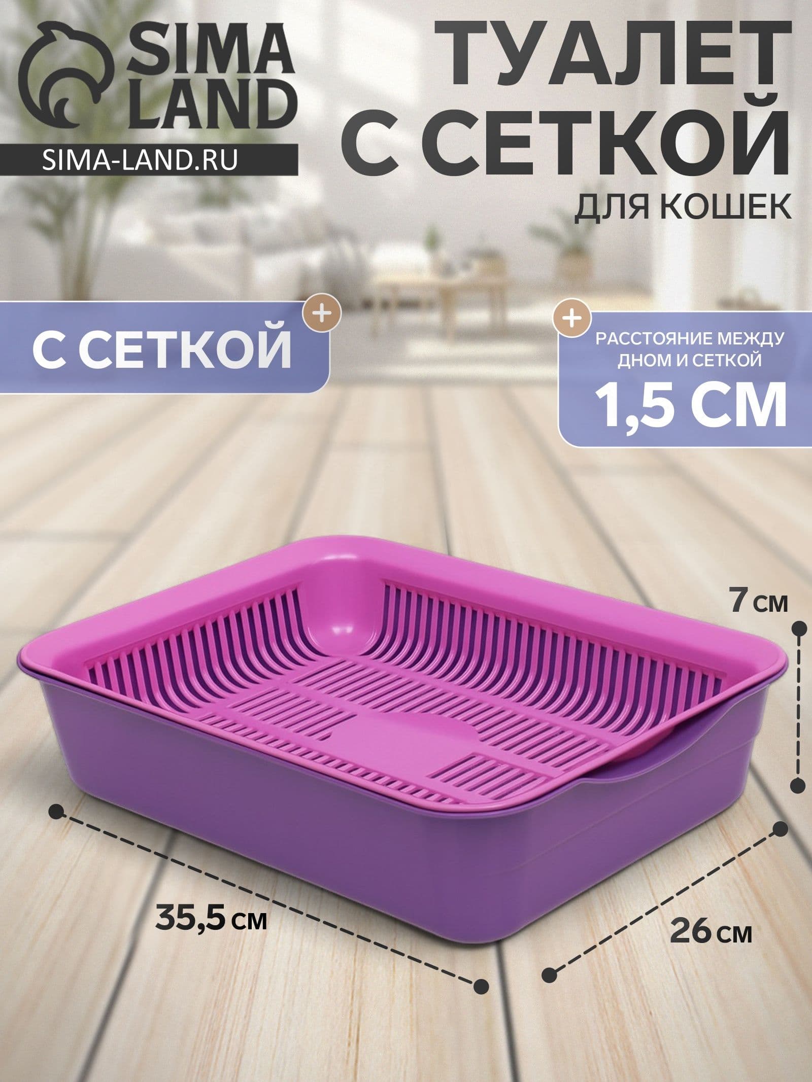 Туалет с сеткой, 35.5 26 7 см, лоток фиолетовый/сетка розовая