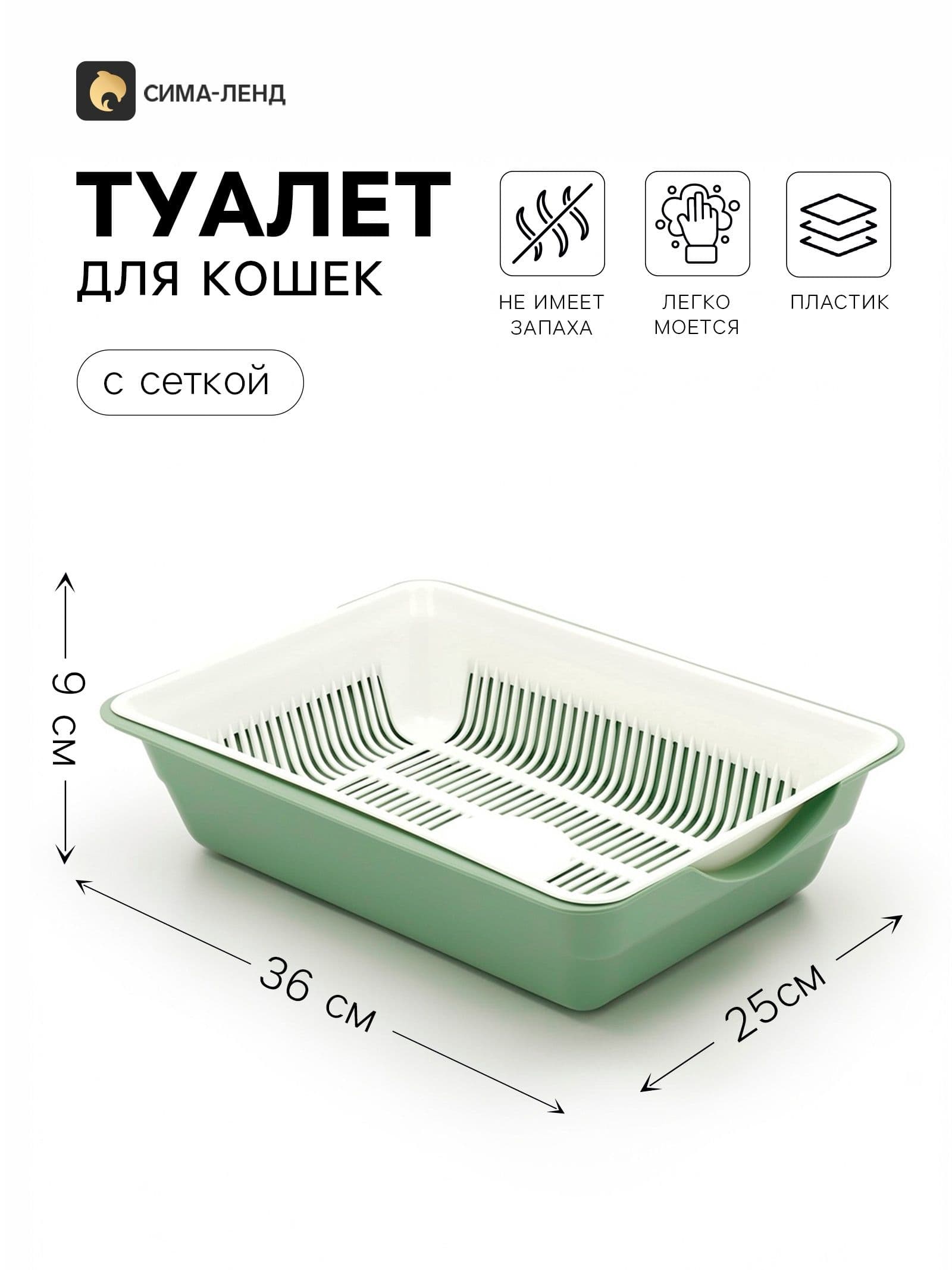 Лоток для кошек ,Туалет для кошек глубокий с сеткой, 36х25х9 см
